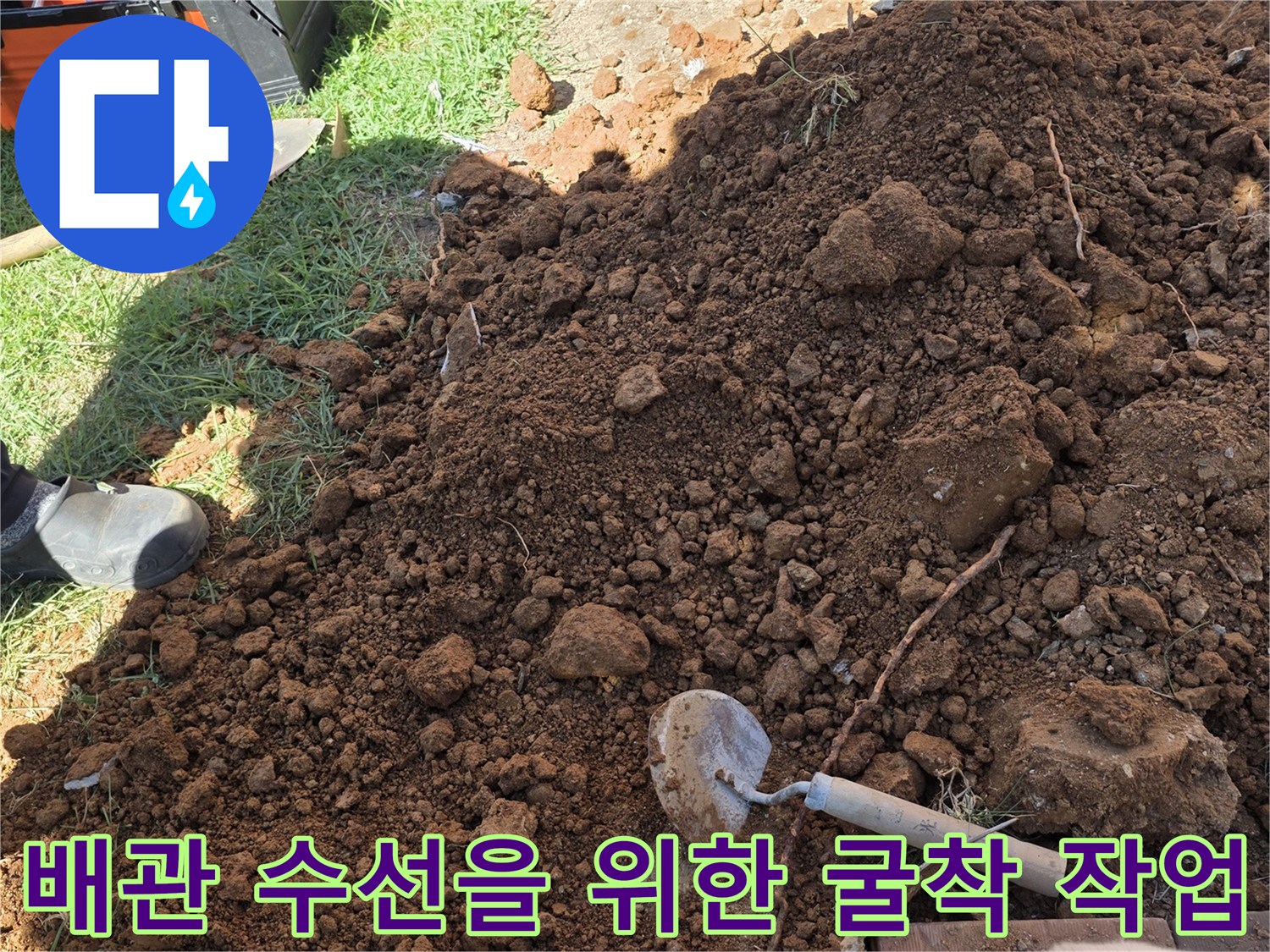 원당동 현장의 배관 수선을 위해 삽으로 땅을 파낸 모습입니다.