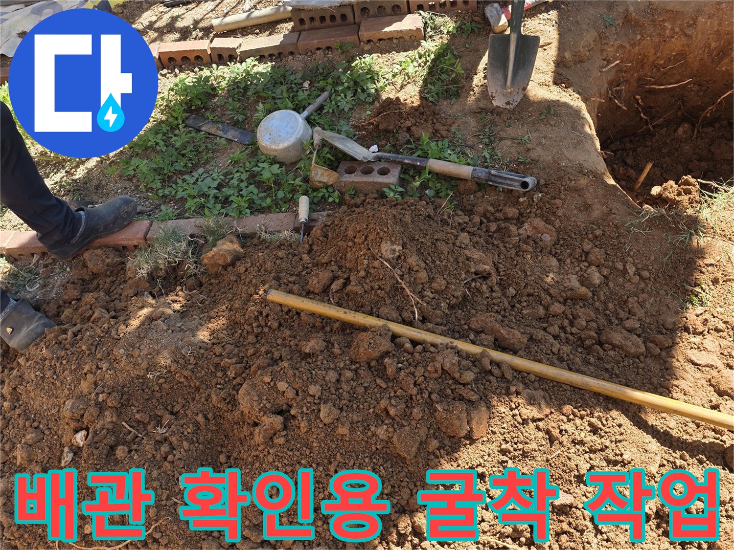 인천 서구 원당동-배관 누수 부위 노출을 위한 토사 제거 현장