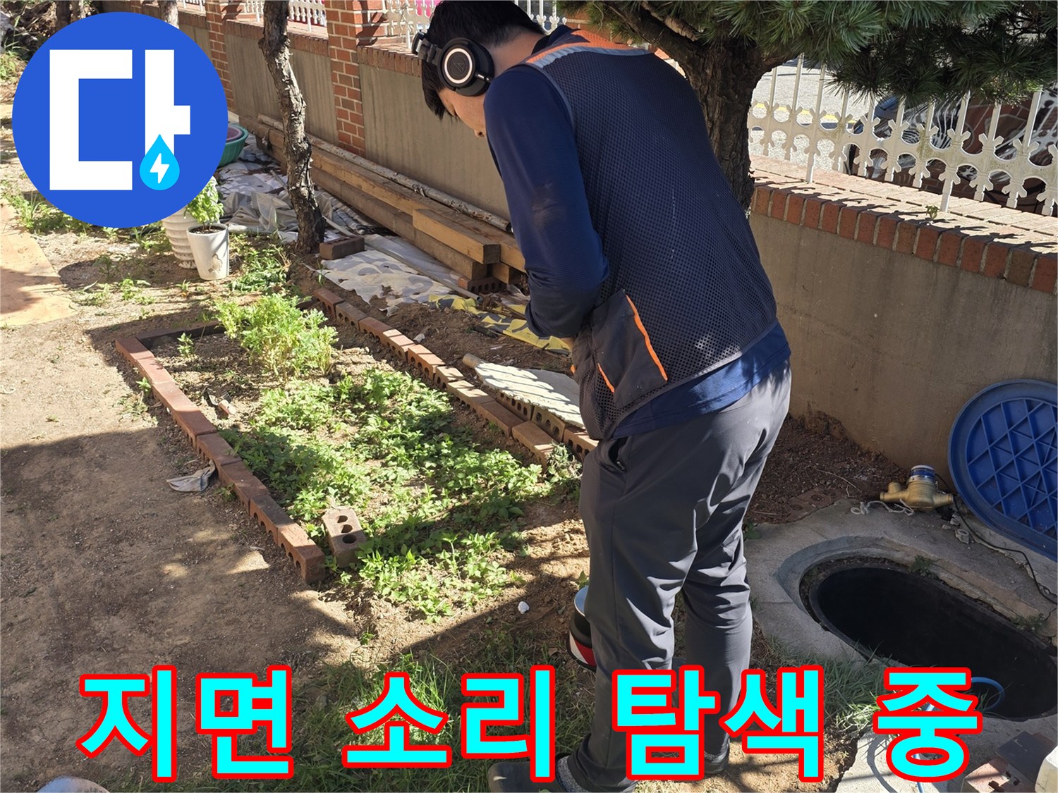 청음-장비를-사용하여-매립된-배관의-누수-지점을-식별하는-작업입니다.
