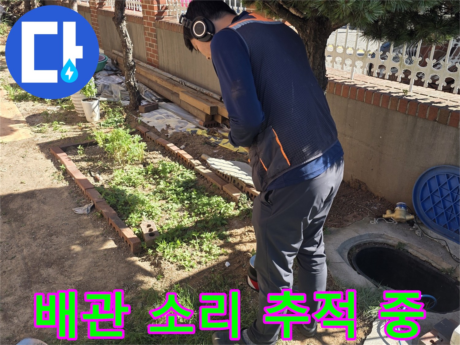 청음기를-사용하여-땅속-배관의-물샘-소리를-찾는-엔지니어
