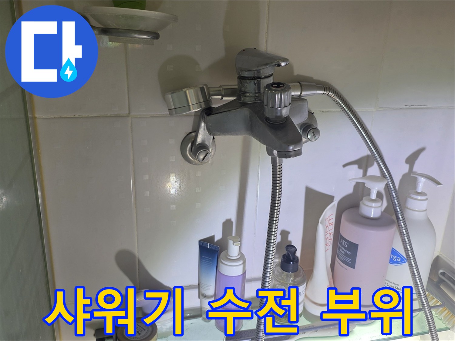 광명 철산동 욕실 샤워기 수전 연결 상태 확인 사진