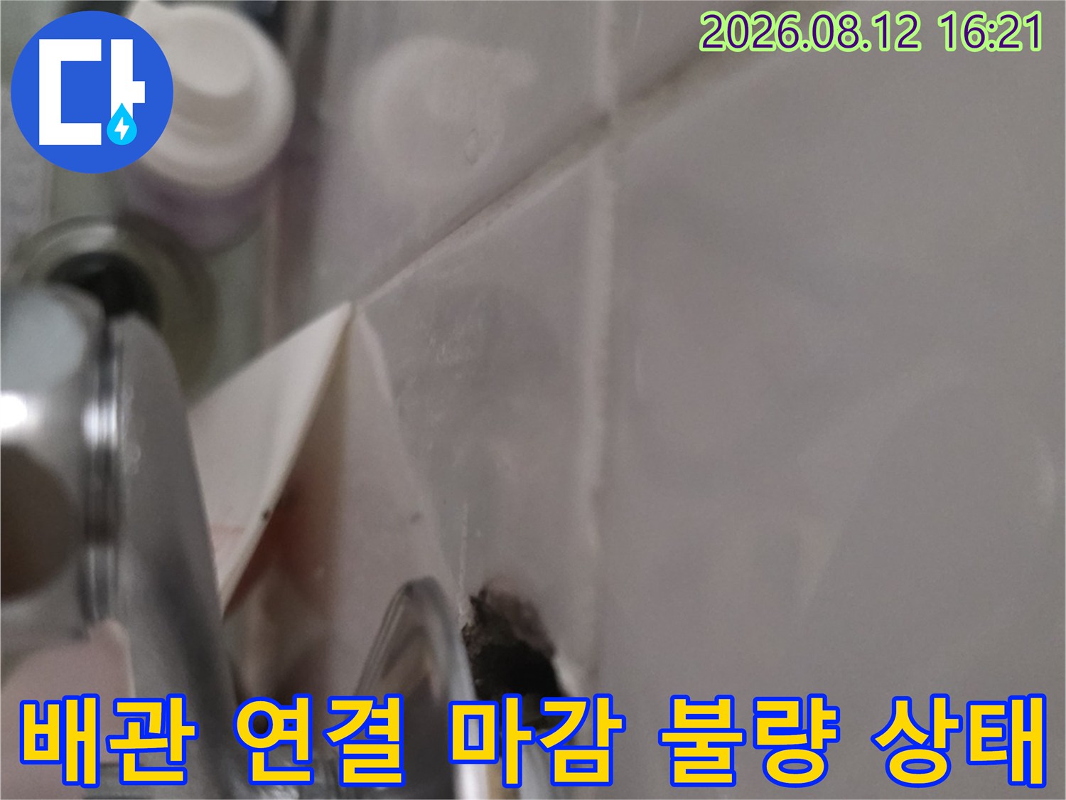 세면대 금속 배관이 천장에 고정된 부위의 틈새와 마감재 모습