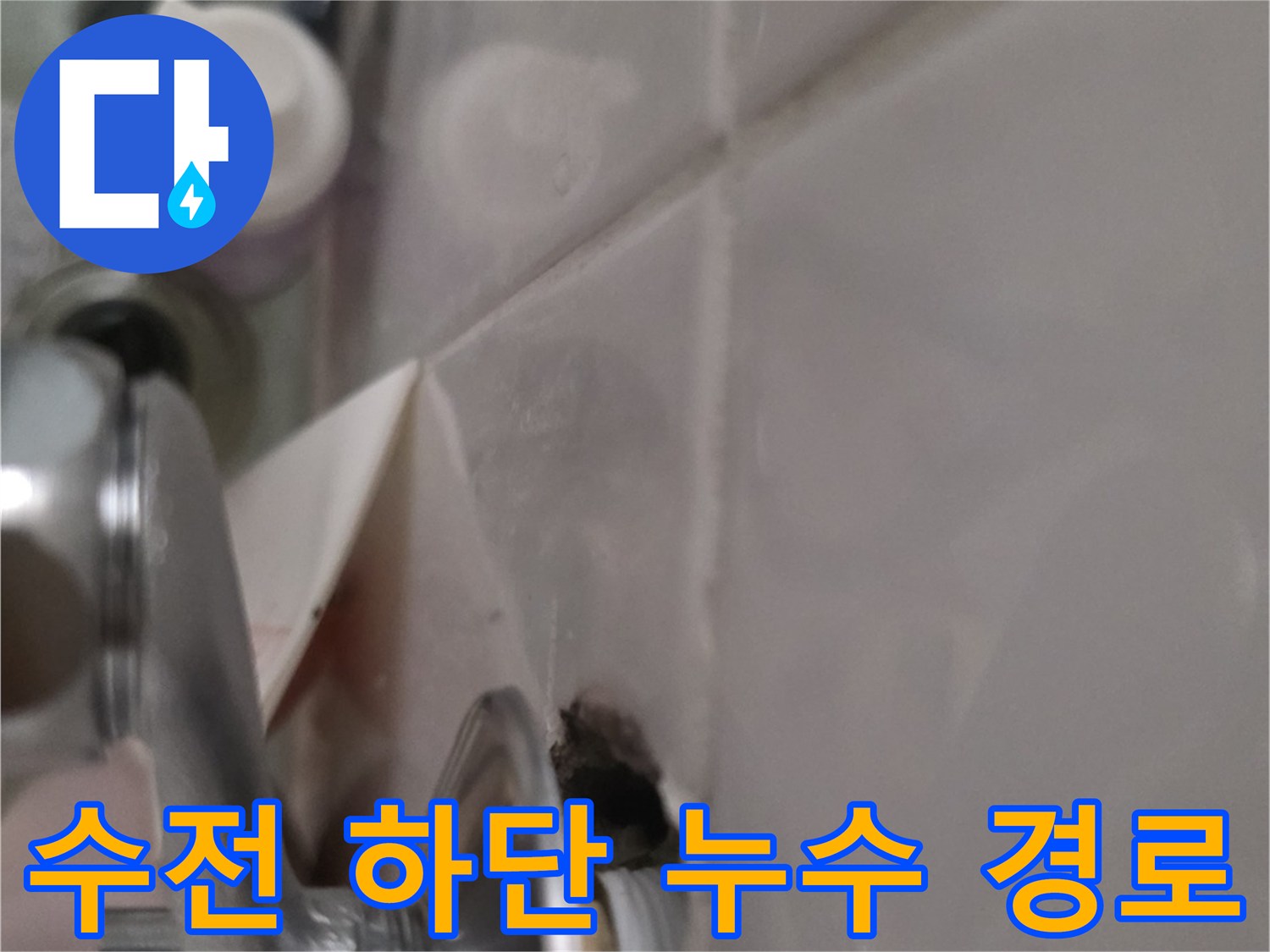 수전 금속 부품과 타일 틈새 사이의 습기 확인