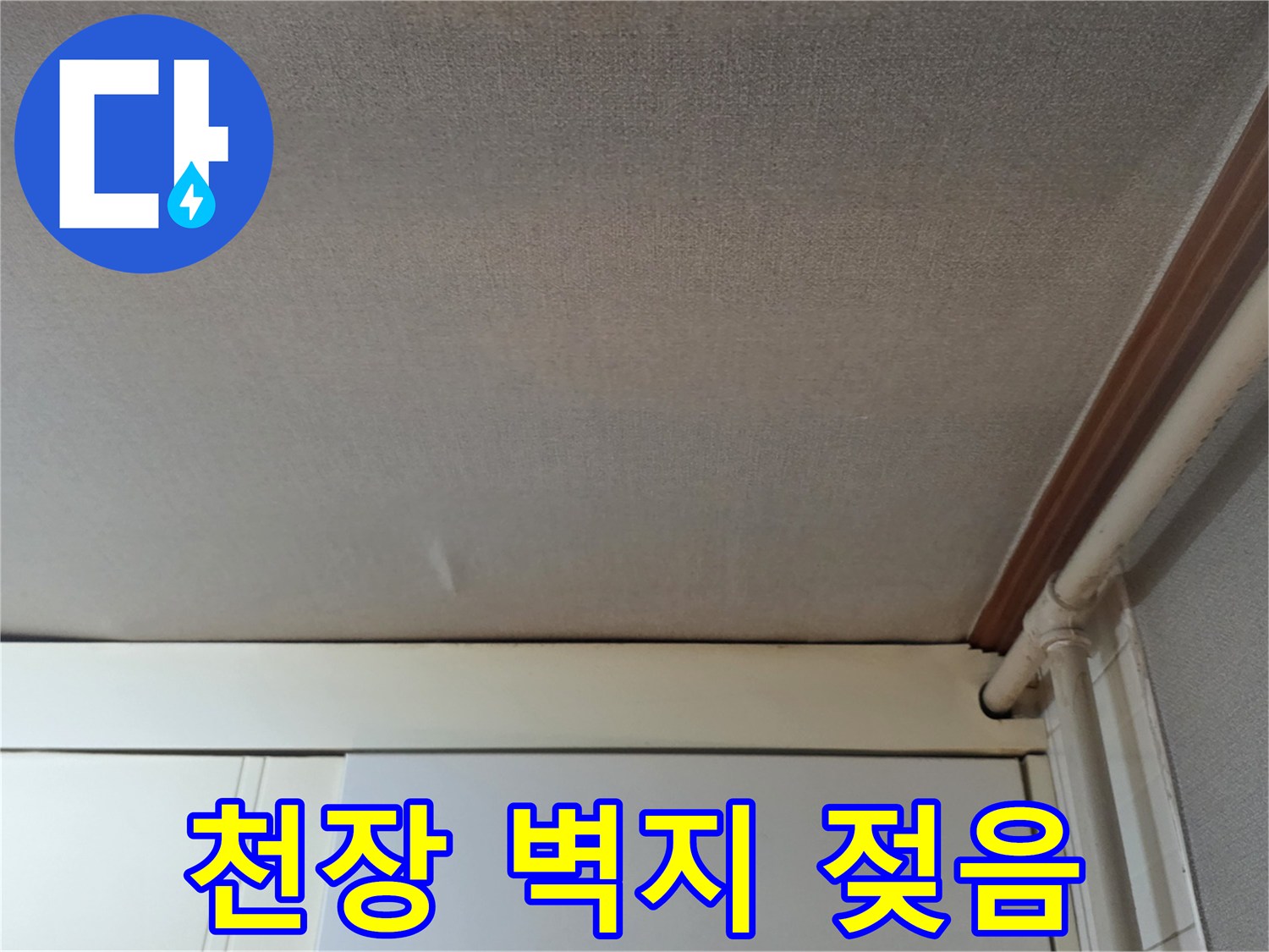 습기로 인해 변색된 천장 마감재 부위