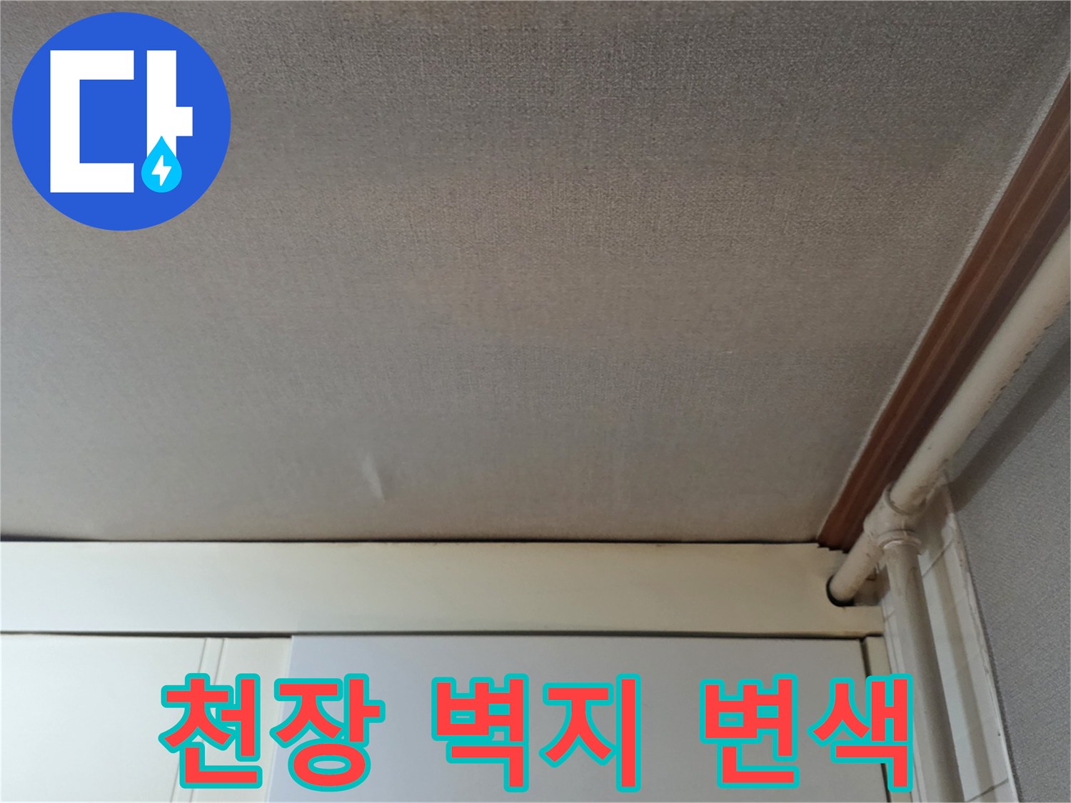 습기로 인해 변색된 천장 벽지 상태