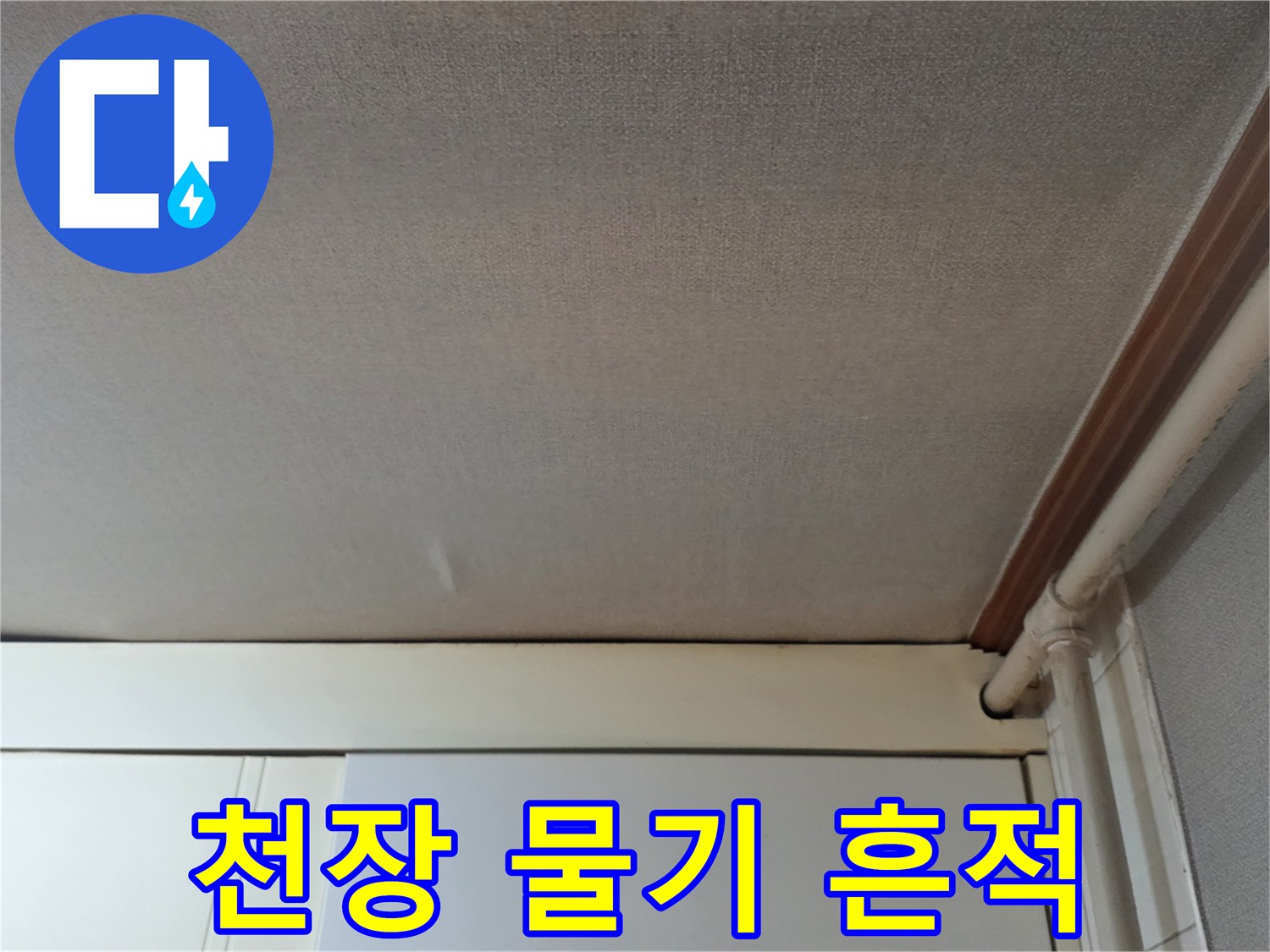 오피스텔-천장-벽지-물샘-흔적-사진