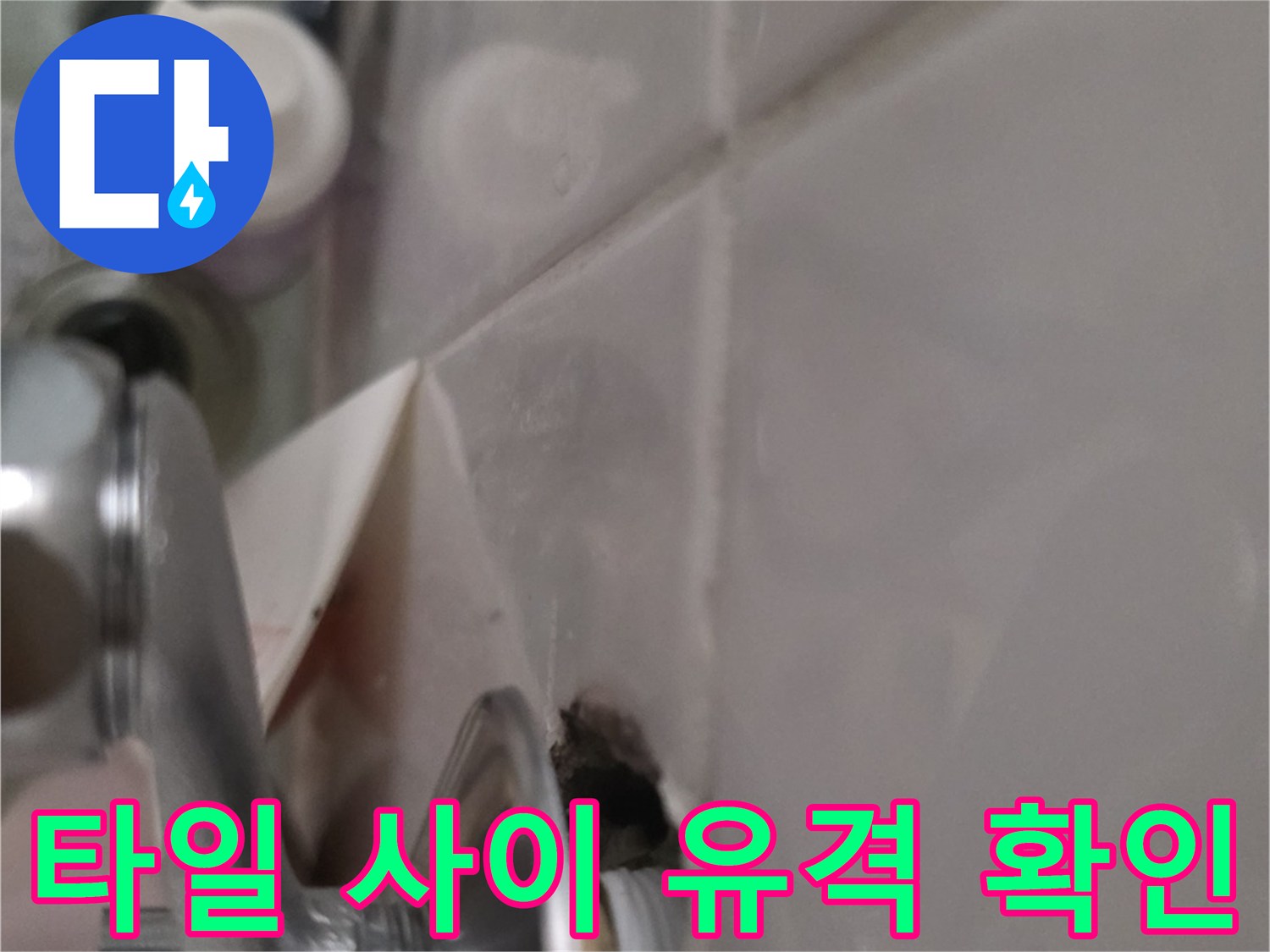 욕실 타일 틈새-배관 연결부 누수 점검