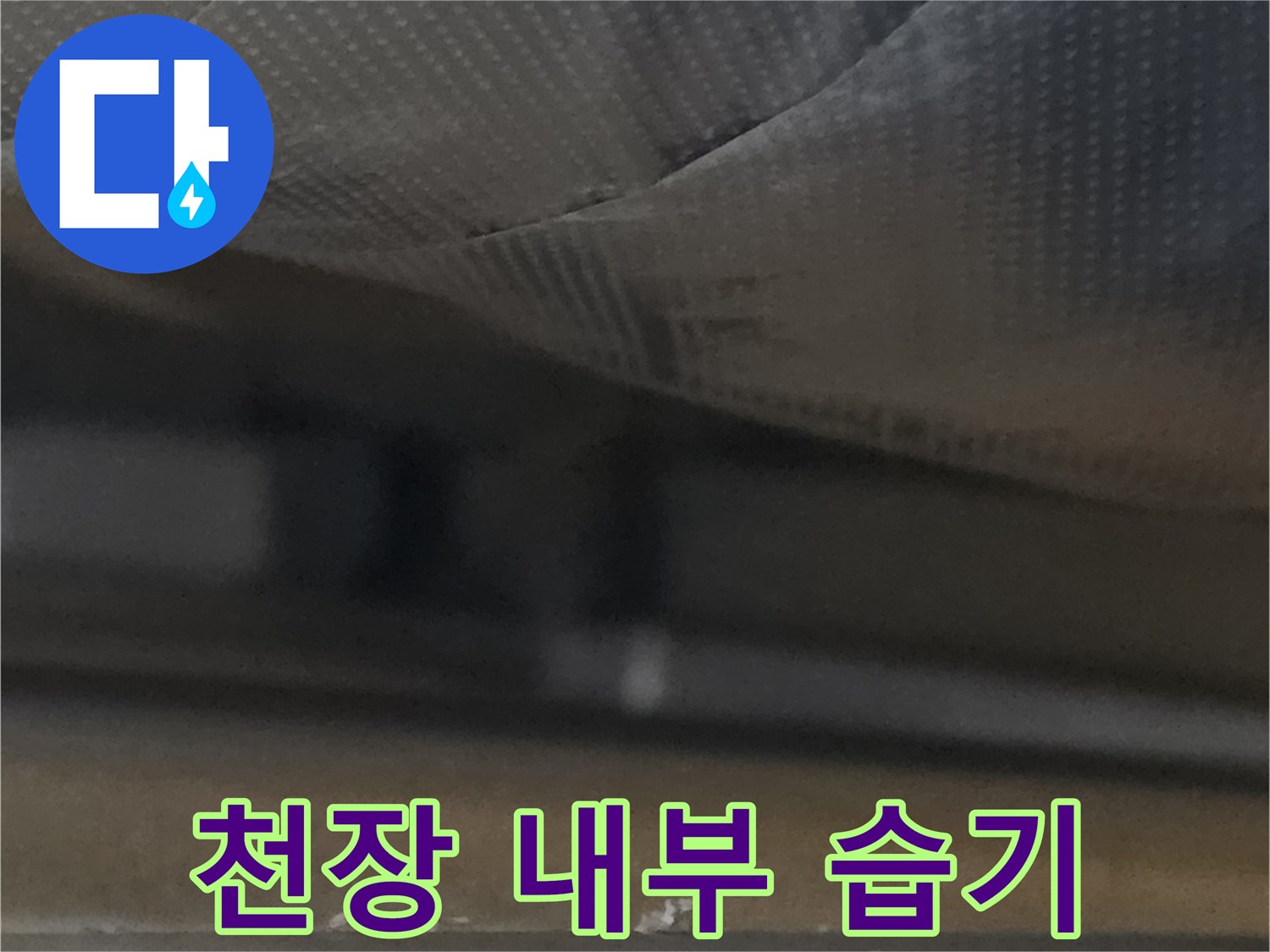 천장-내부-마감재-사이의-물샘-흔적-및-구조-관찰