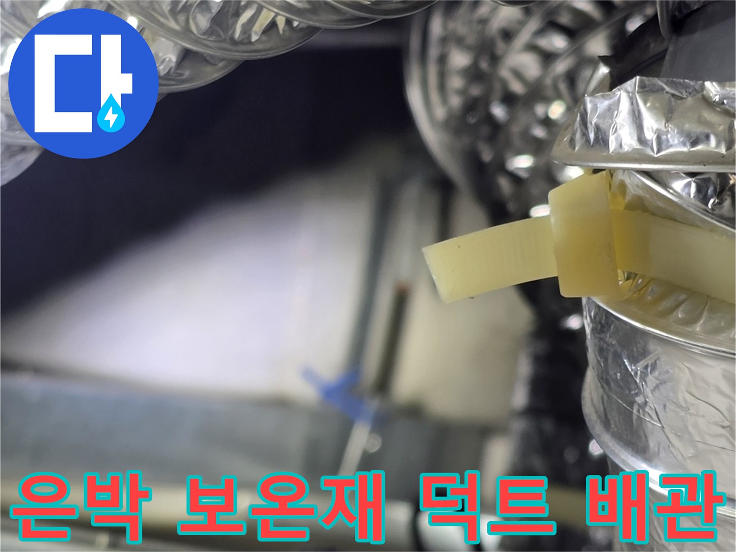 천장 내부의 은박 소재 보온재가 씌워진 환기용 배관 구조물 사진