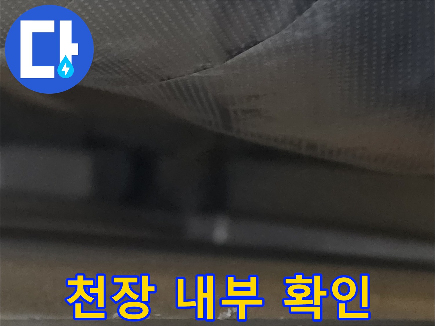 천장-마감재 구조물 상태
