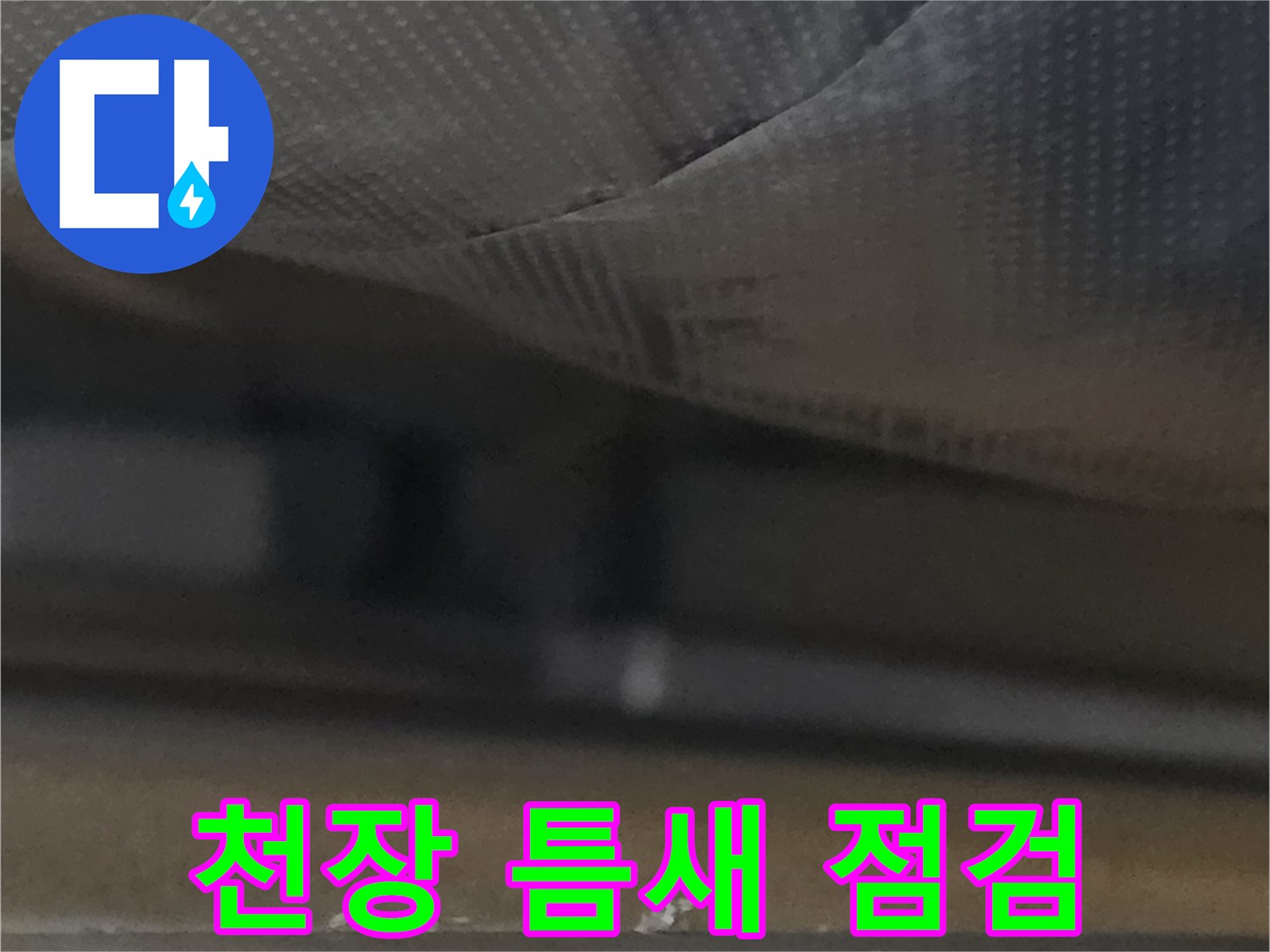 천장-마감재-사이-누수-경로-탐색