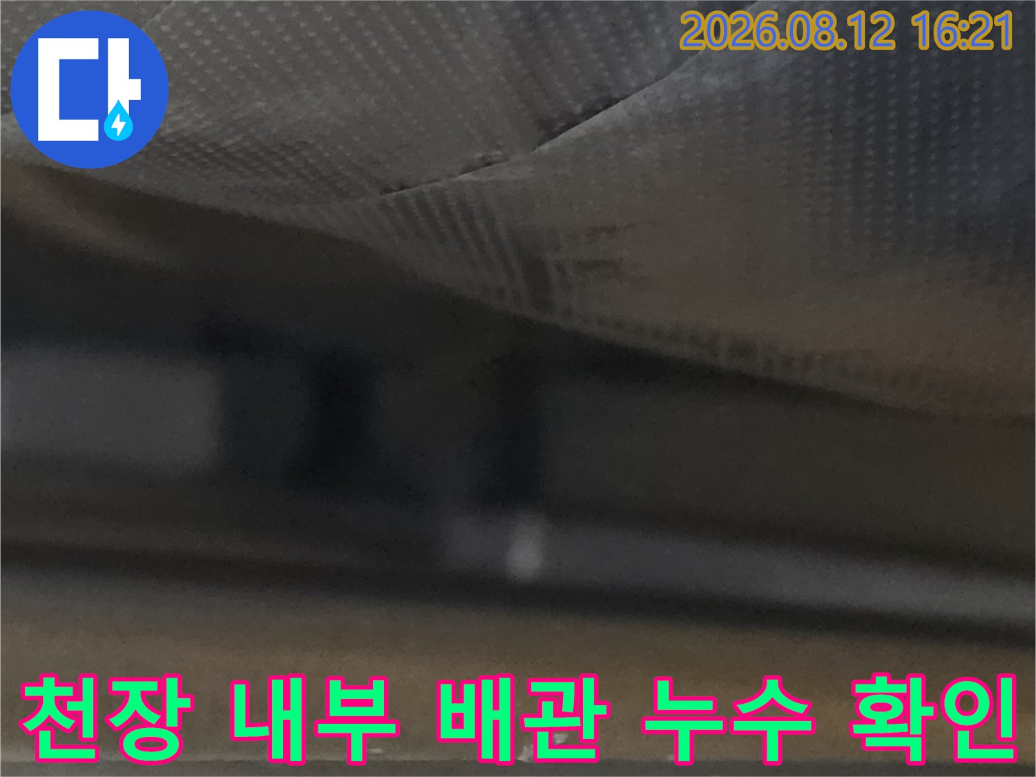 천장 마감재를 제거한 후-드러난 내부 배관과 보온재 모습