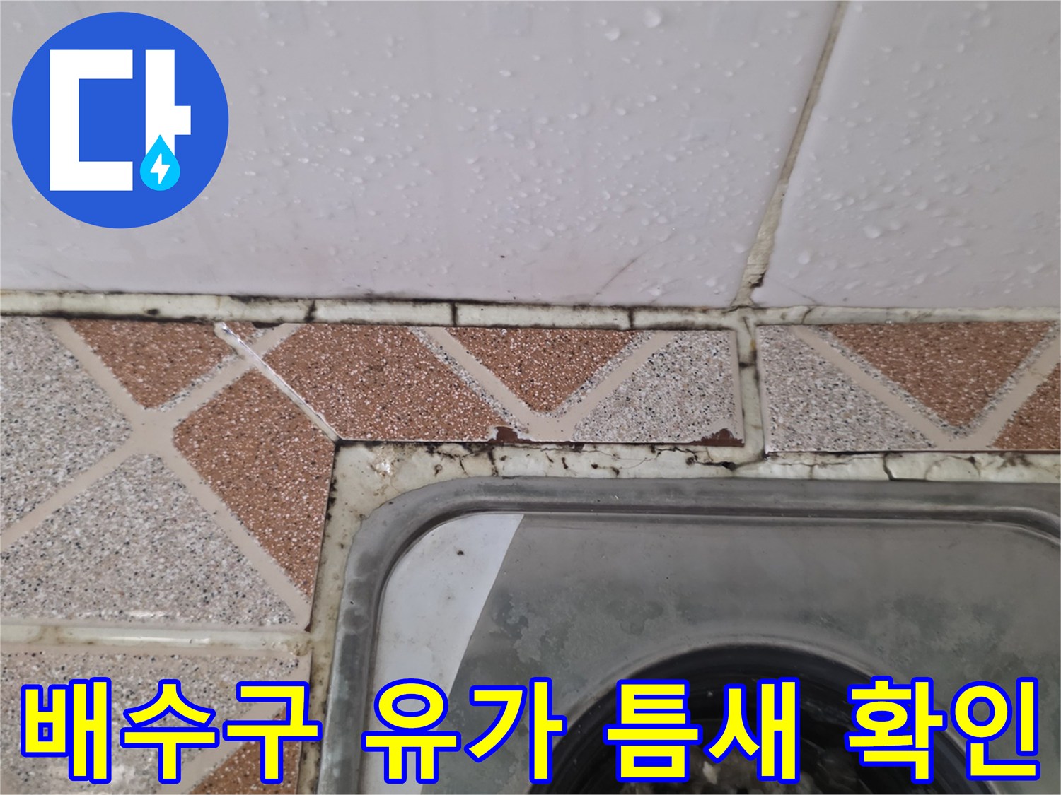 철산동 욕실 현장-유가 주변 타일 사이 균열 상태