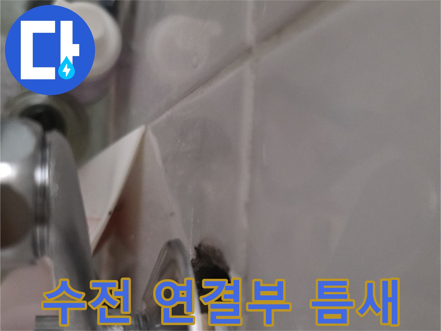 철산동 현장-욕실 수전 주변 타일 유격 확인