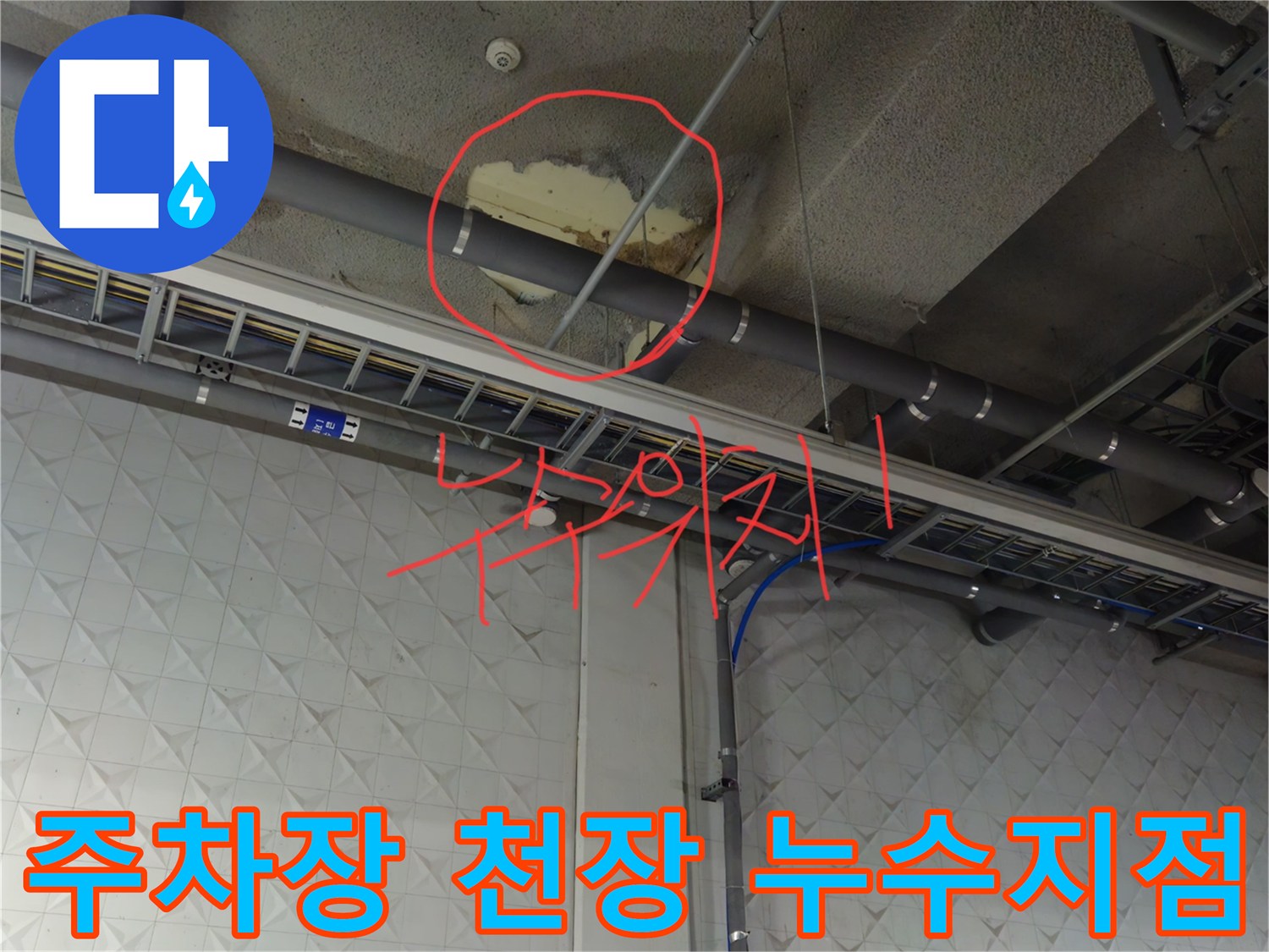 과천 상가 지하 주차장 배관 주변의 물샘 흔적 확인