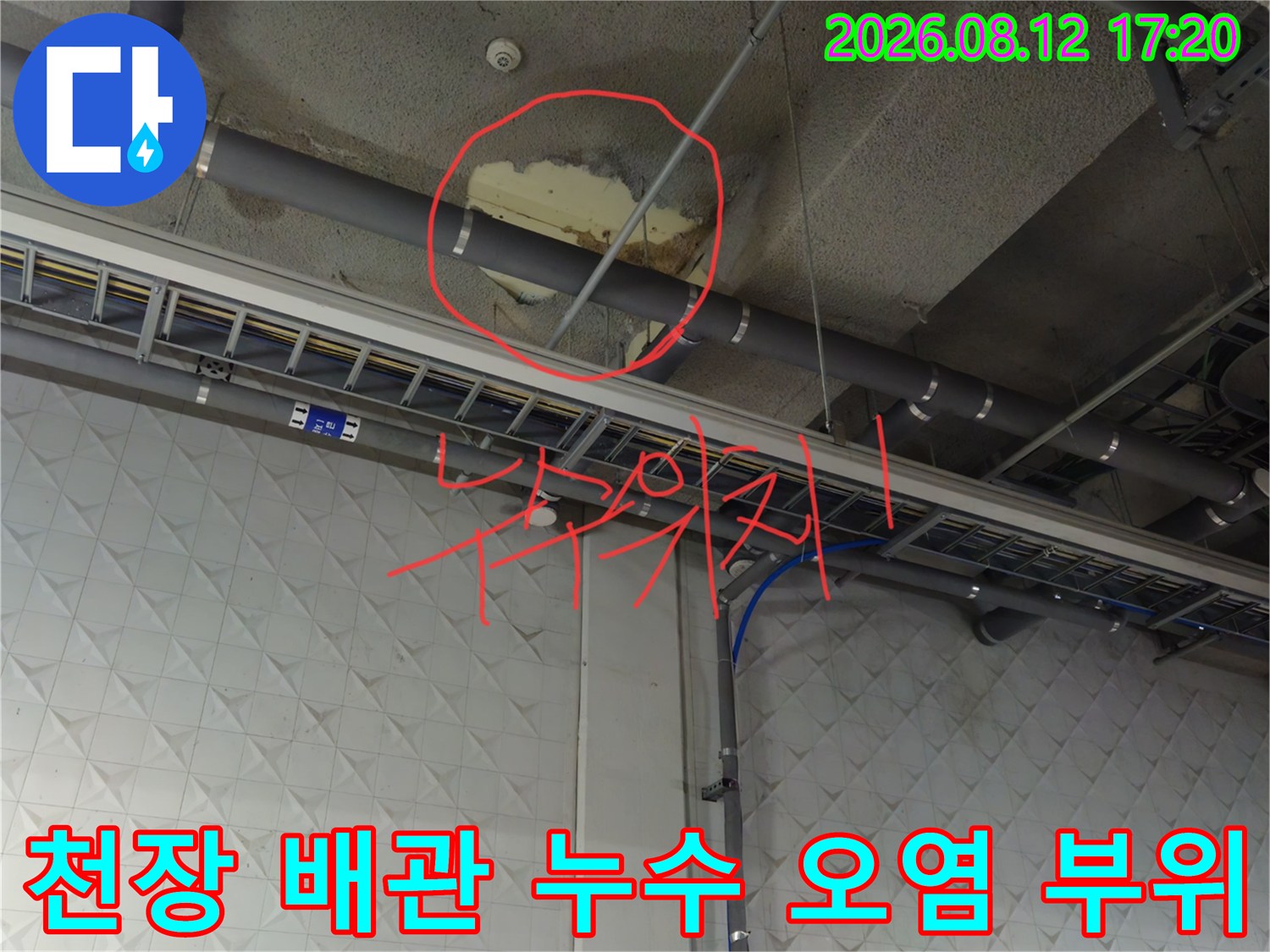 상가 지하주차장 천장 배관 주변의 슬라브 누수 및 변색 흔적