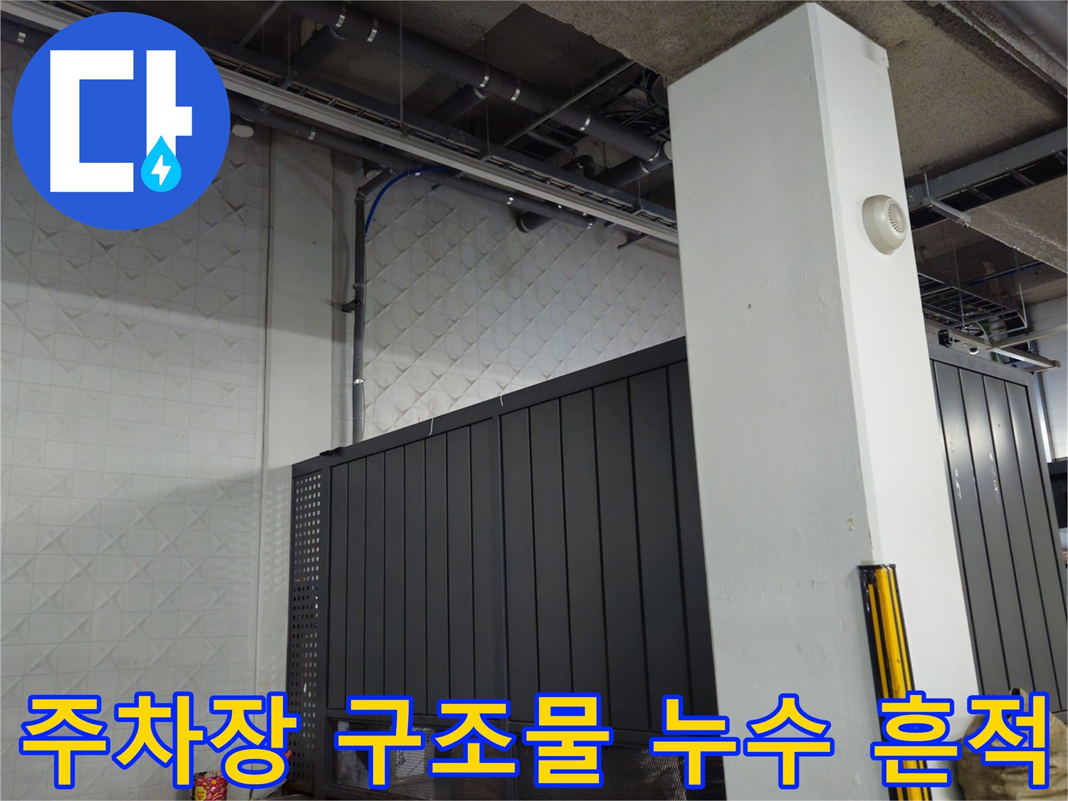 지하 주차장 배관과 벽면 사이의 물샘 현상 확인