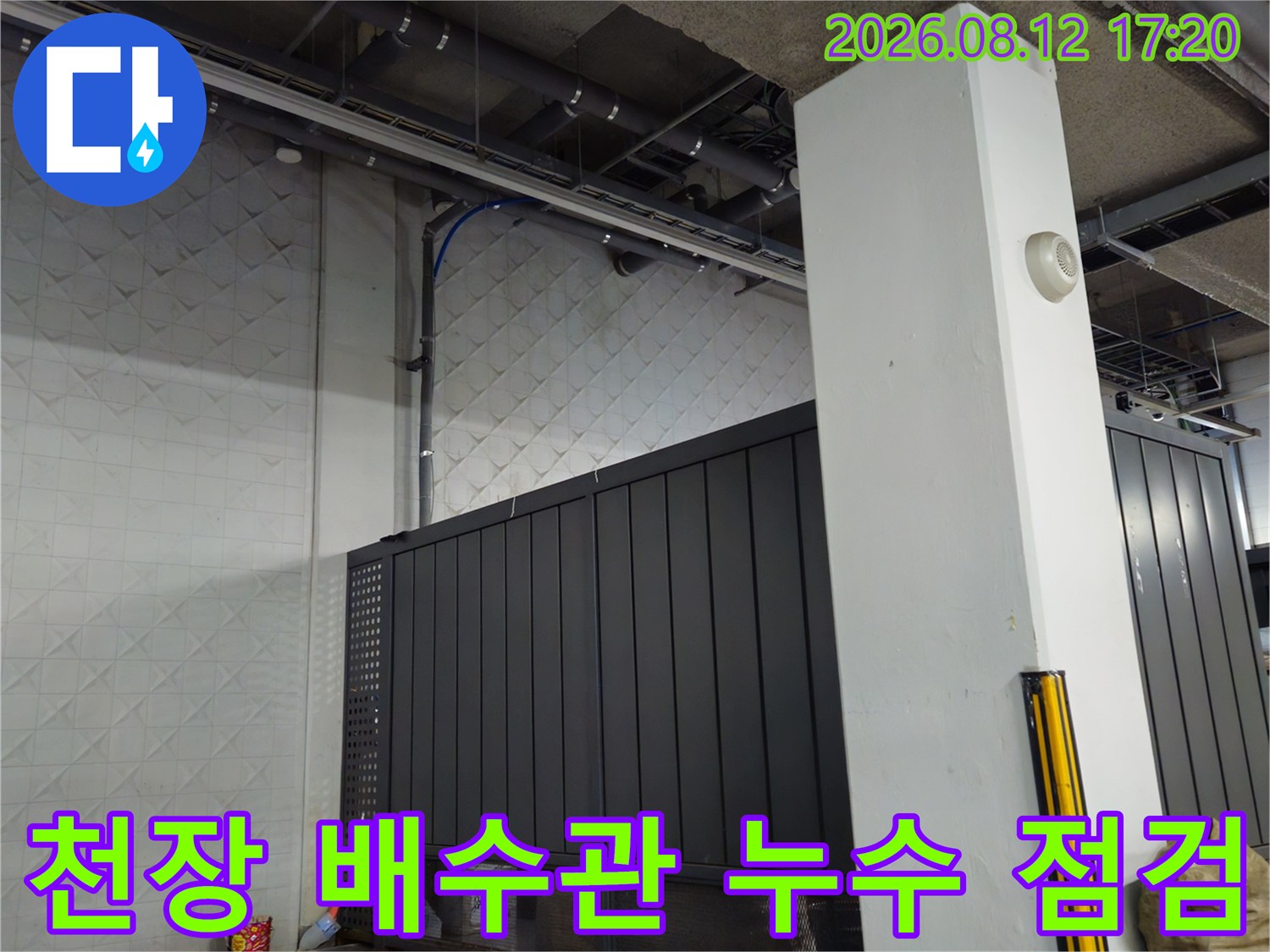 지하 주차장 상단 노출 배관의 누수 발생 지점 확인 작업