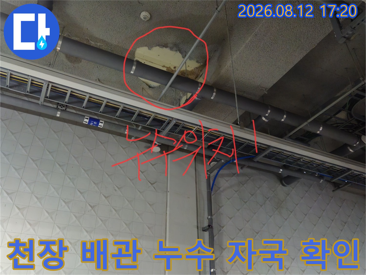 지하주차장 천장 구조물-배관 주변의 누수 흔적 촬영