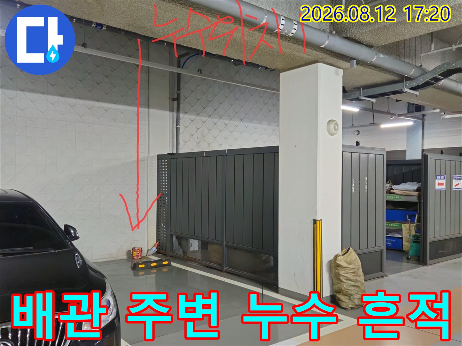 지하주차장 천장 배관의 누수 의심 지점 표시 화살표