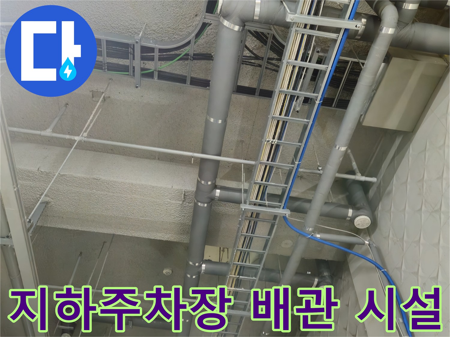 회색 PVC 배관과 전기 배선이 지나가는 지하 천장 구조