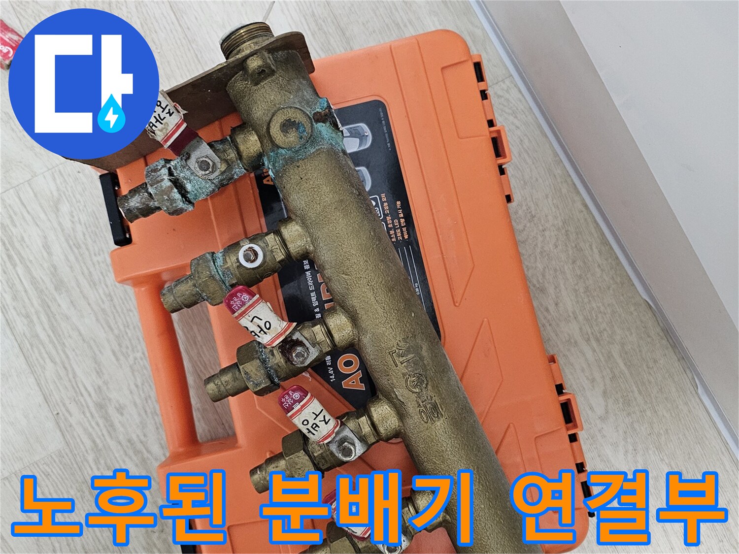 부식과-물자국이-남은-분배기-연결-지점