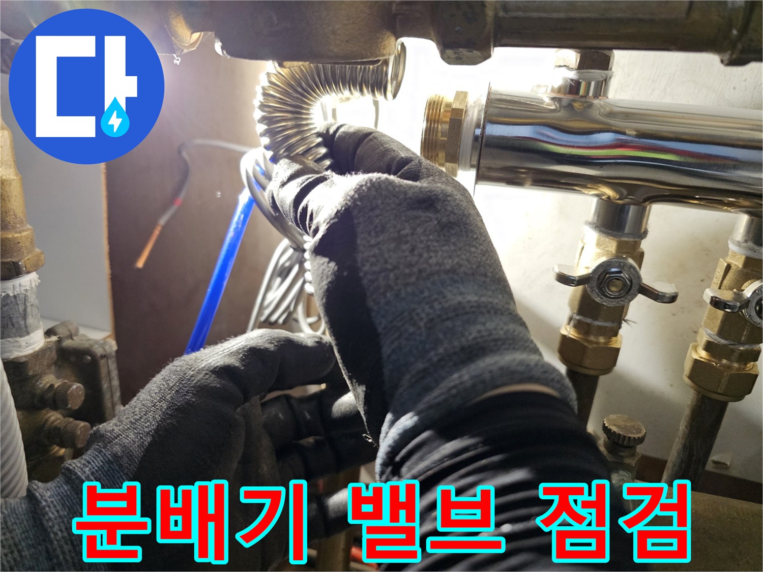 분배기-밸브-및-배관-연결-상태-정밀-점검