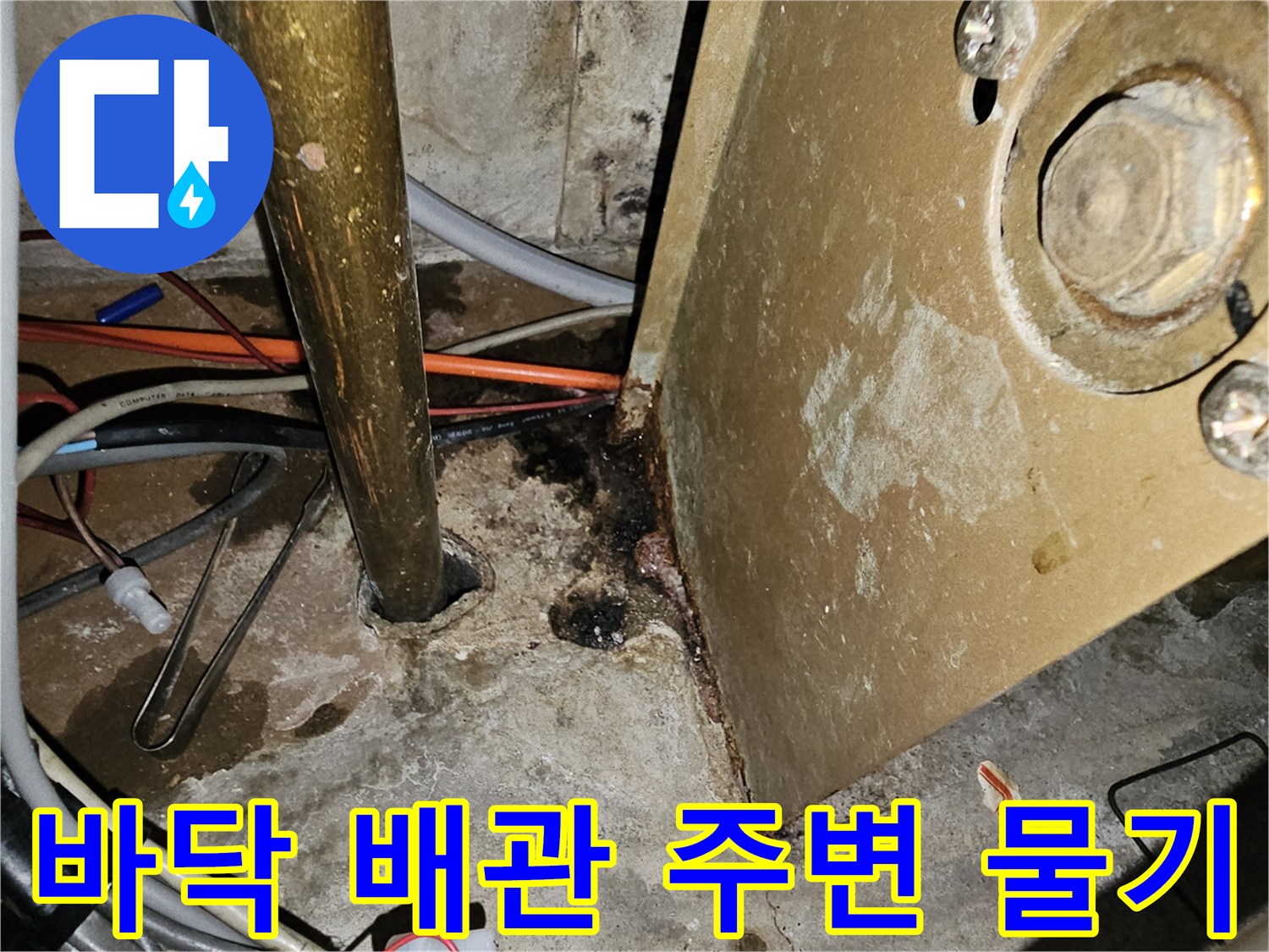 안산 현장 사진-분배기 하단 바닥의 누수 및 습기 흔적