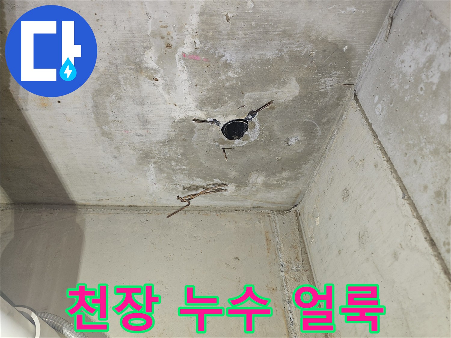 배관-주변-콘크리트-물자국-상태