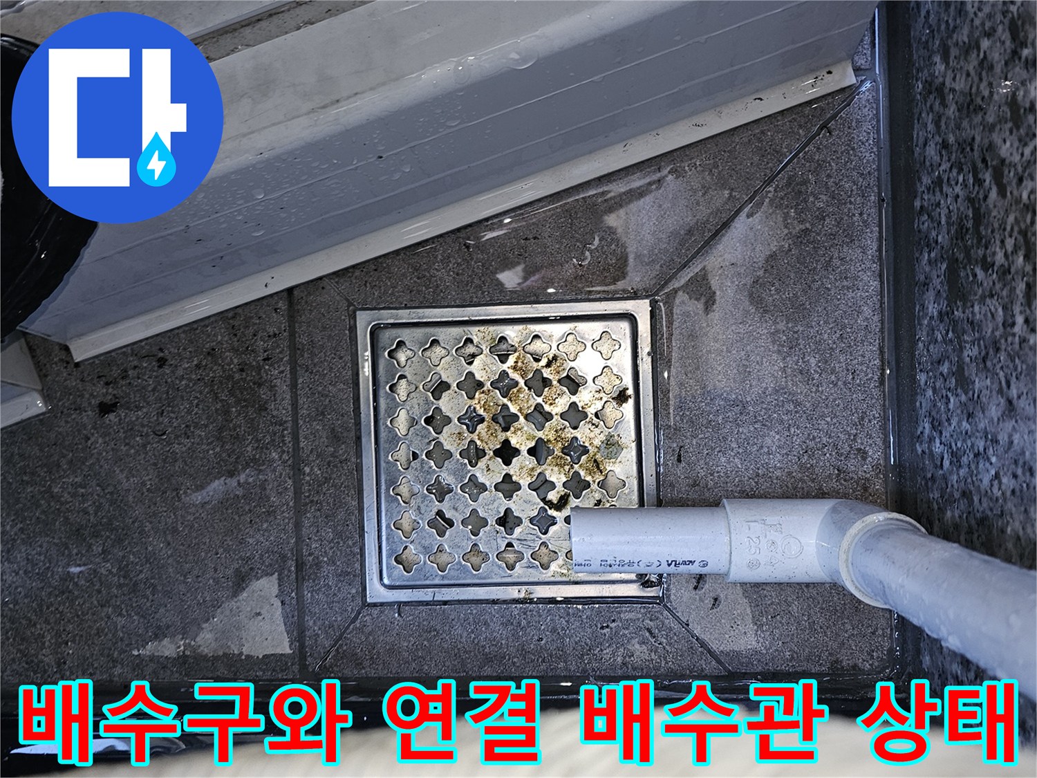 습기가 맺힌 바닥 배수구와 하얀색 PVC 배수관