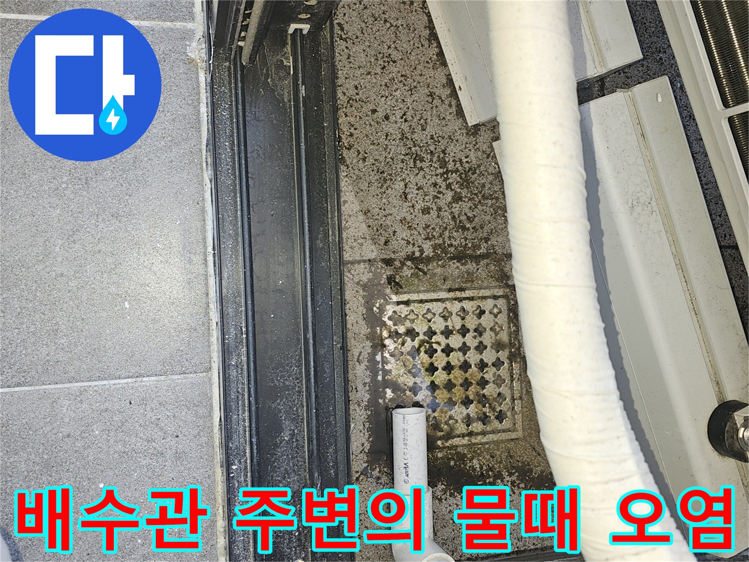 습기로-오염된-배수구-주변의-바닥-표면