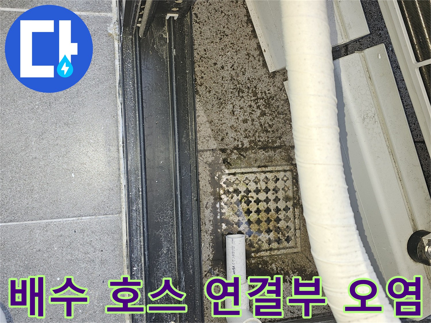 실외기-배수-호스와-바닥-배수구의-오염된-상태-확인