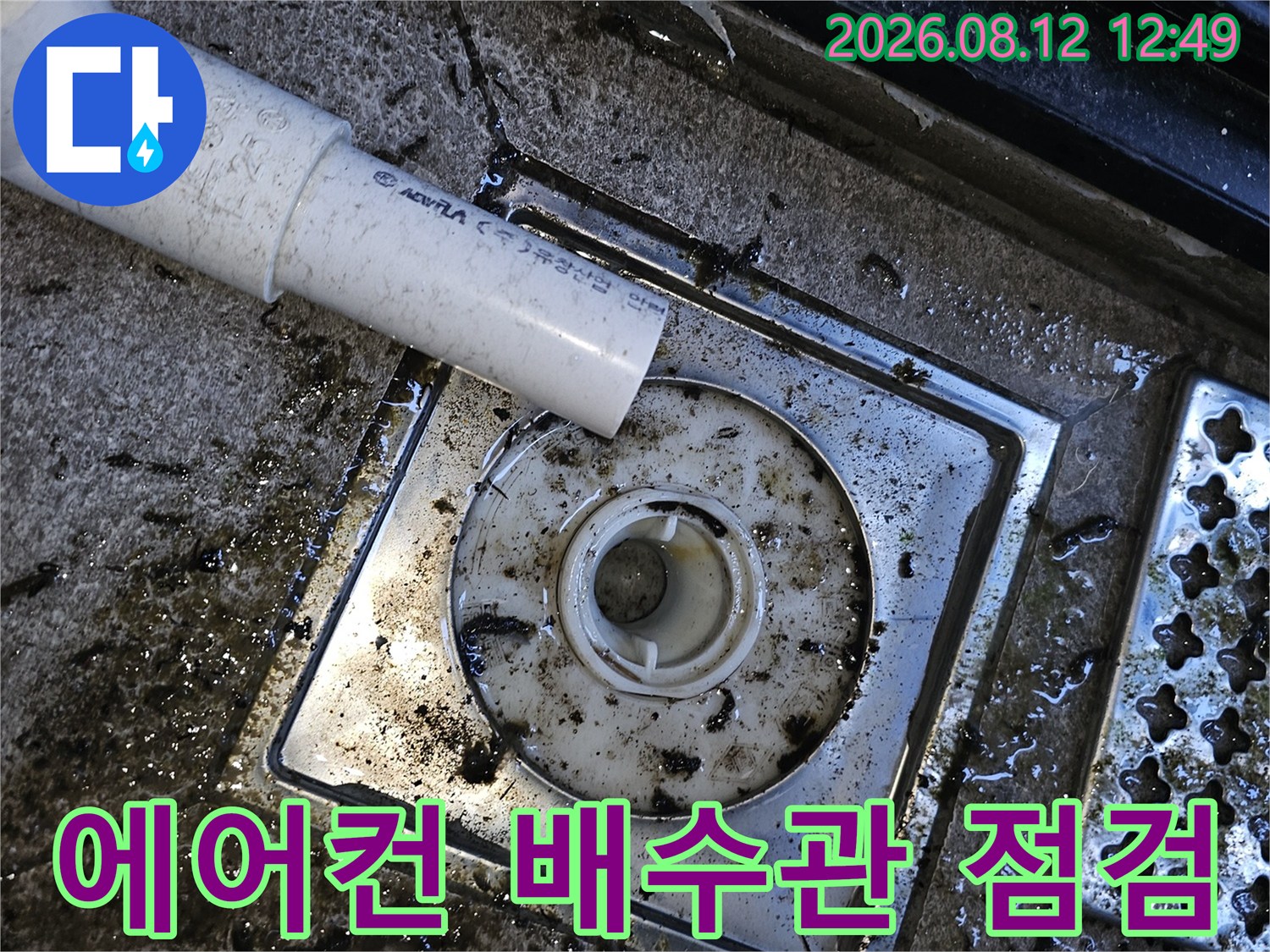 양천구 목동-에어컨 배수관 연결 부위의 오염과 물고임 현상