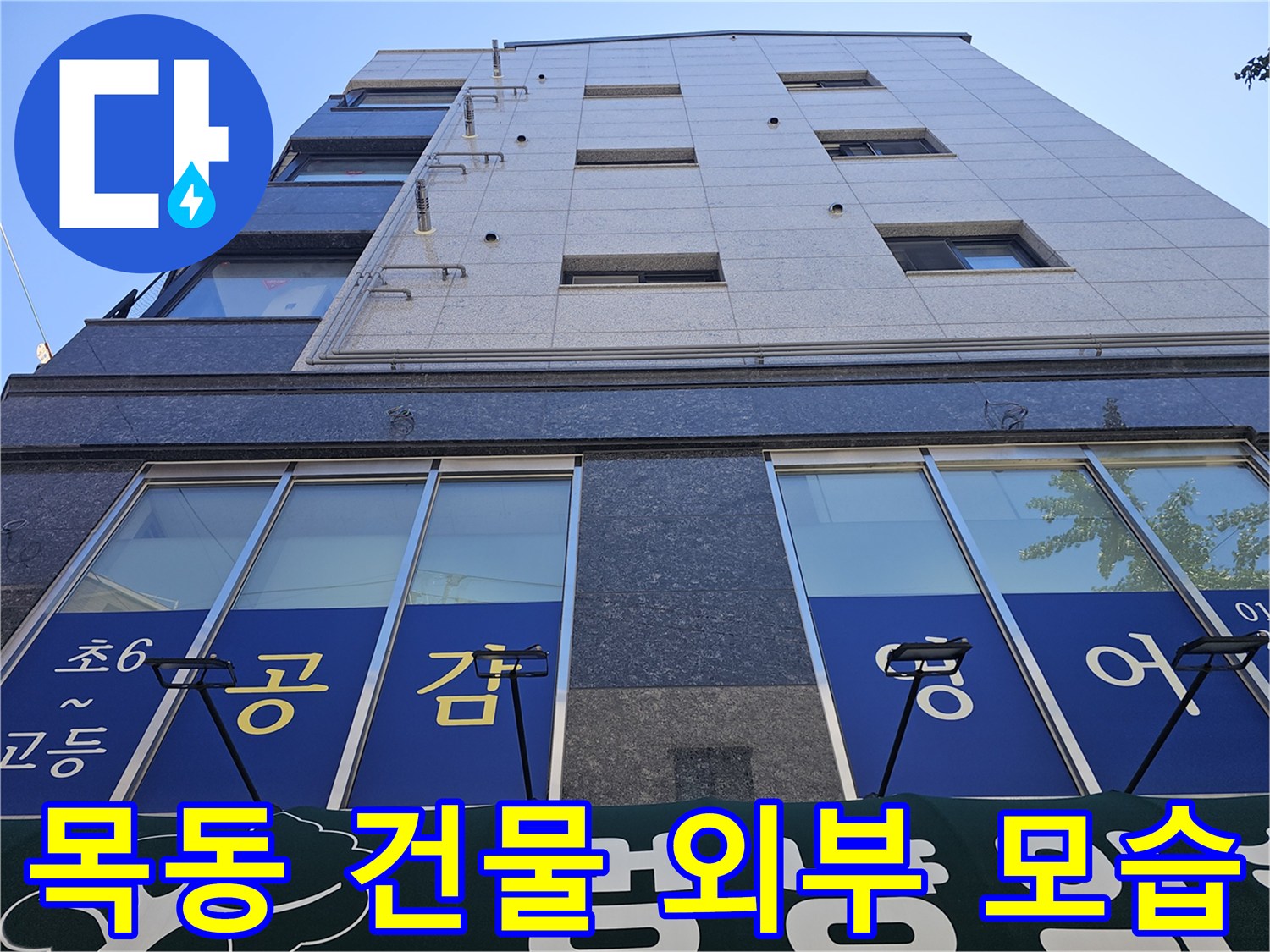 양천구-목동-영어학원-건물-외벽-및-창문