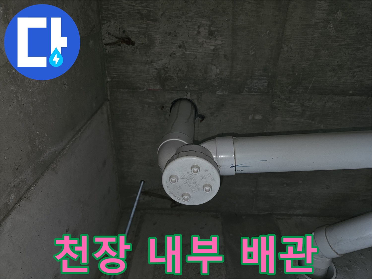 양천구-목동-학원-천장-내부-배관-상태-점검