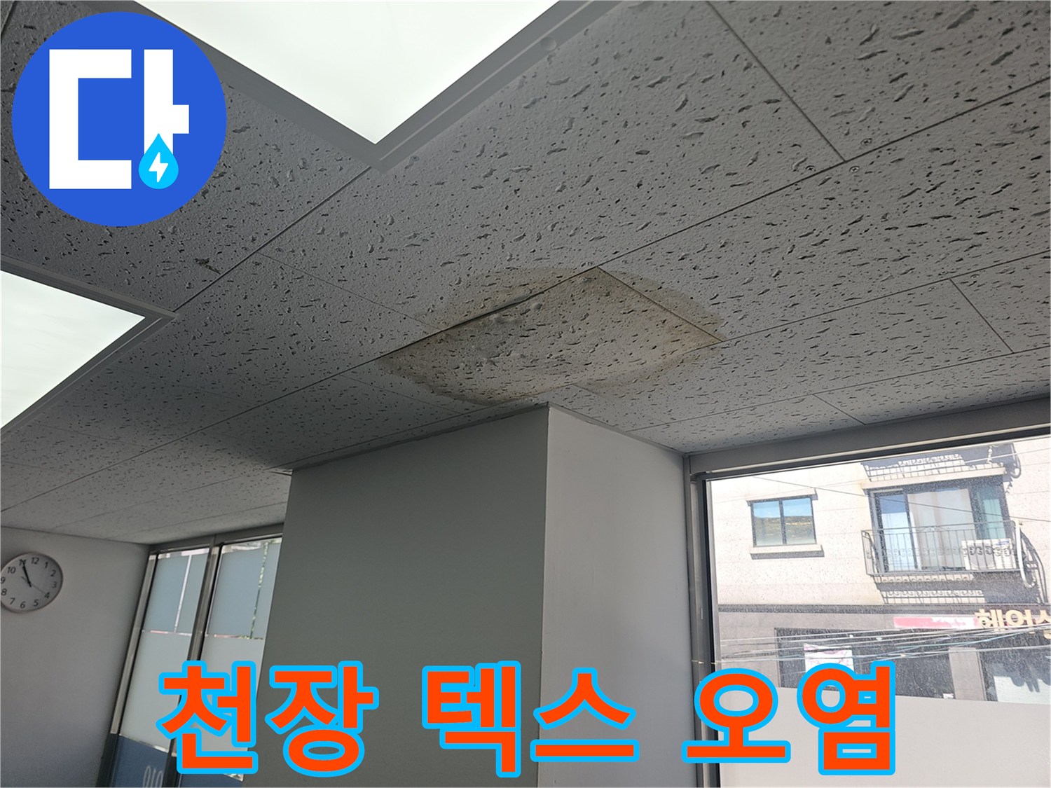 양천구-목동-학원-천장-누수-오염-부위