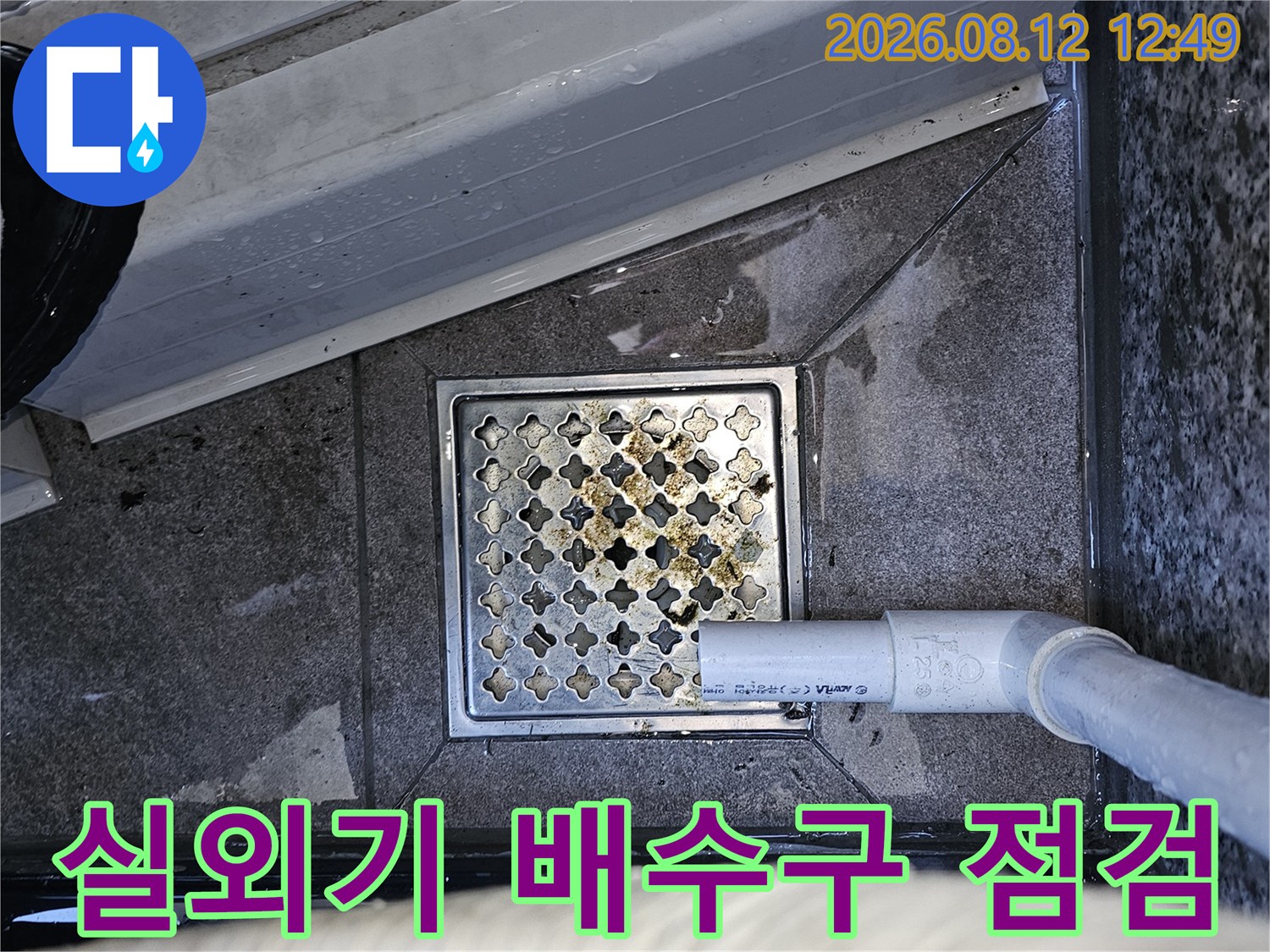 양천구 목동 현장의 에어컨 드레인 호스와 배수구 주변 상태입니다.