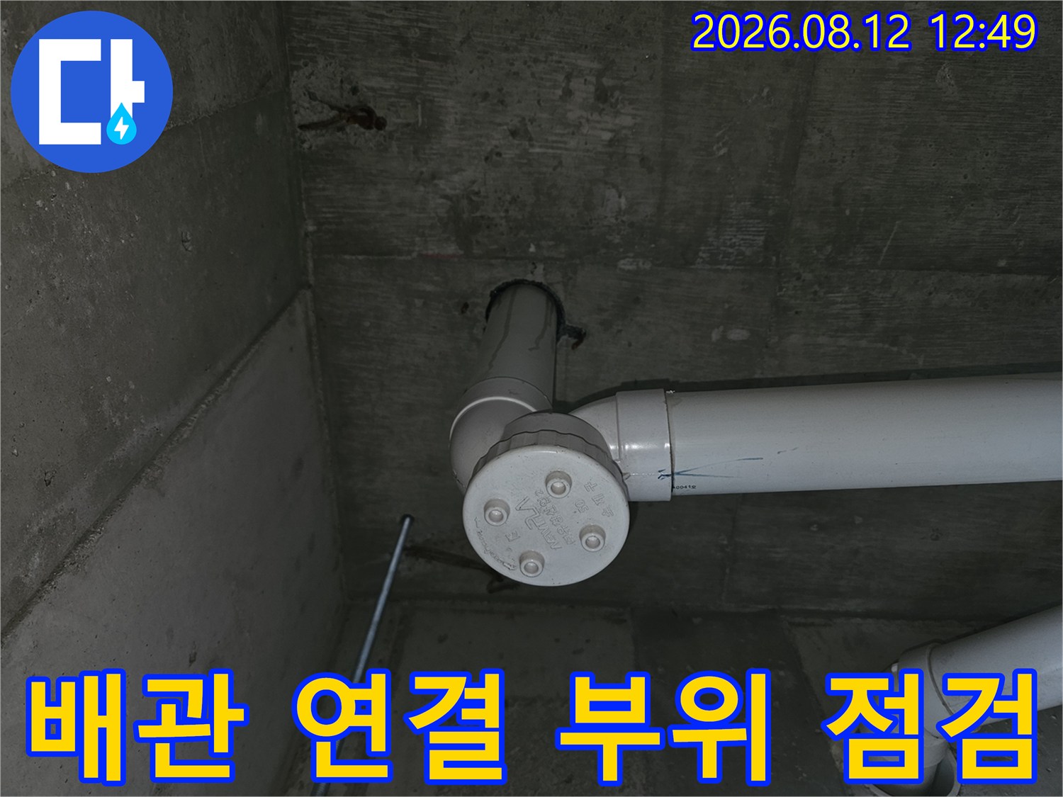 양천구 목동 현장의 - 흰색 배관 연결 부위 상세 모습