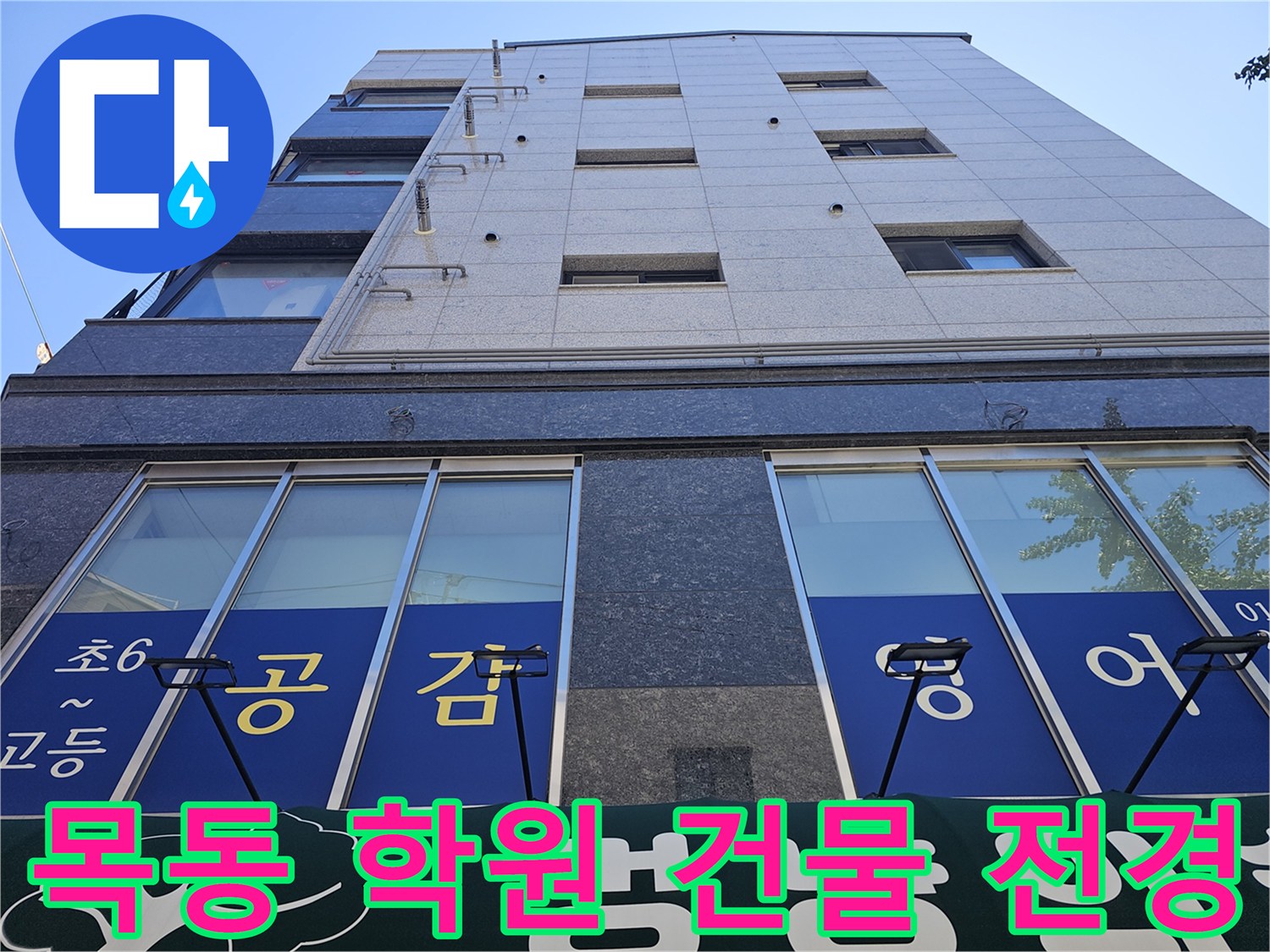 양천구 목동에 위치한 영어학원 건물의 외관 모습입니다.