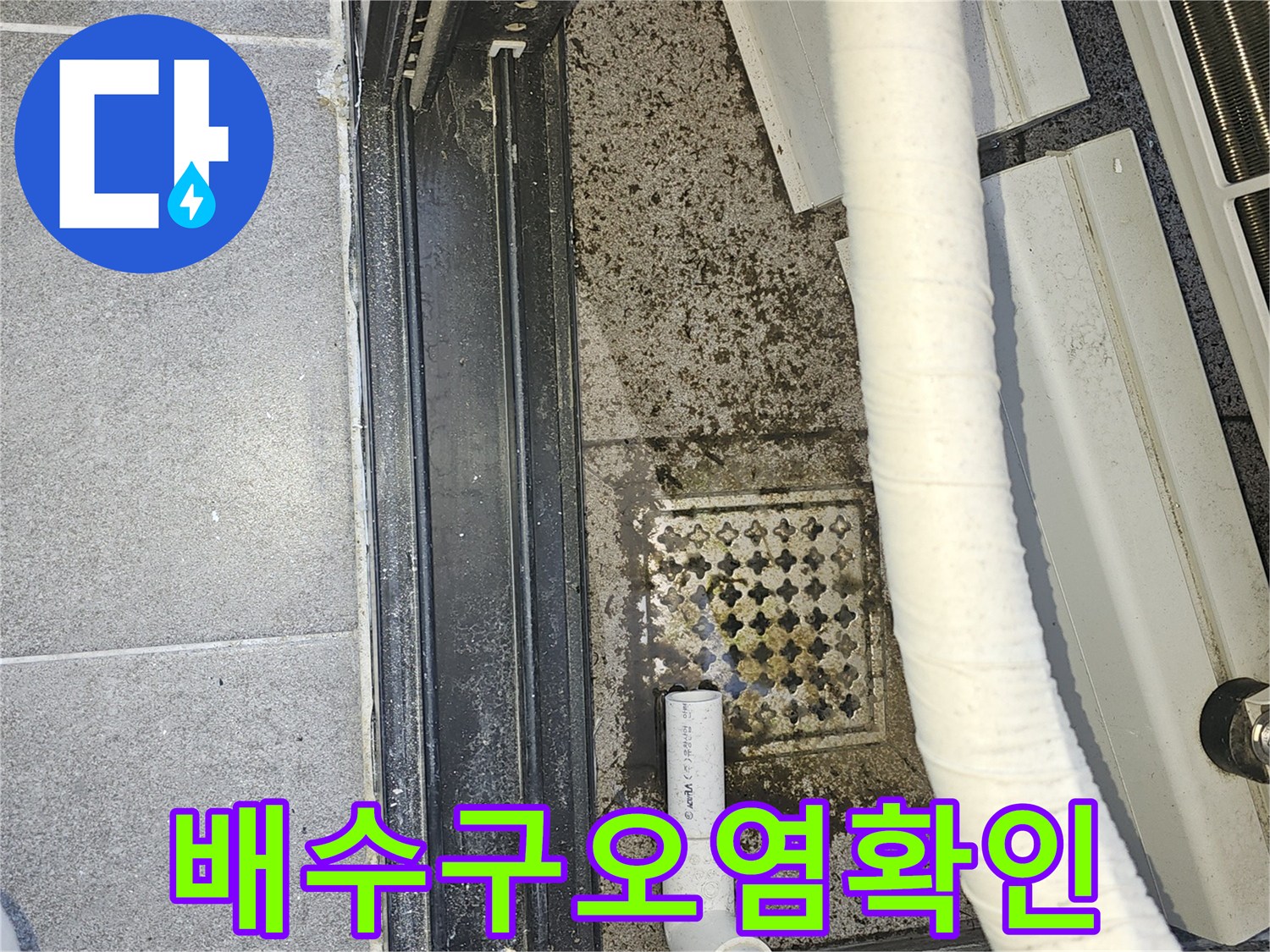 에어컨-드레인-호스-배수구-주변-누수흔적