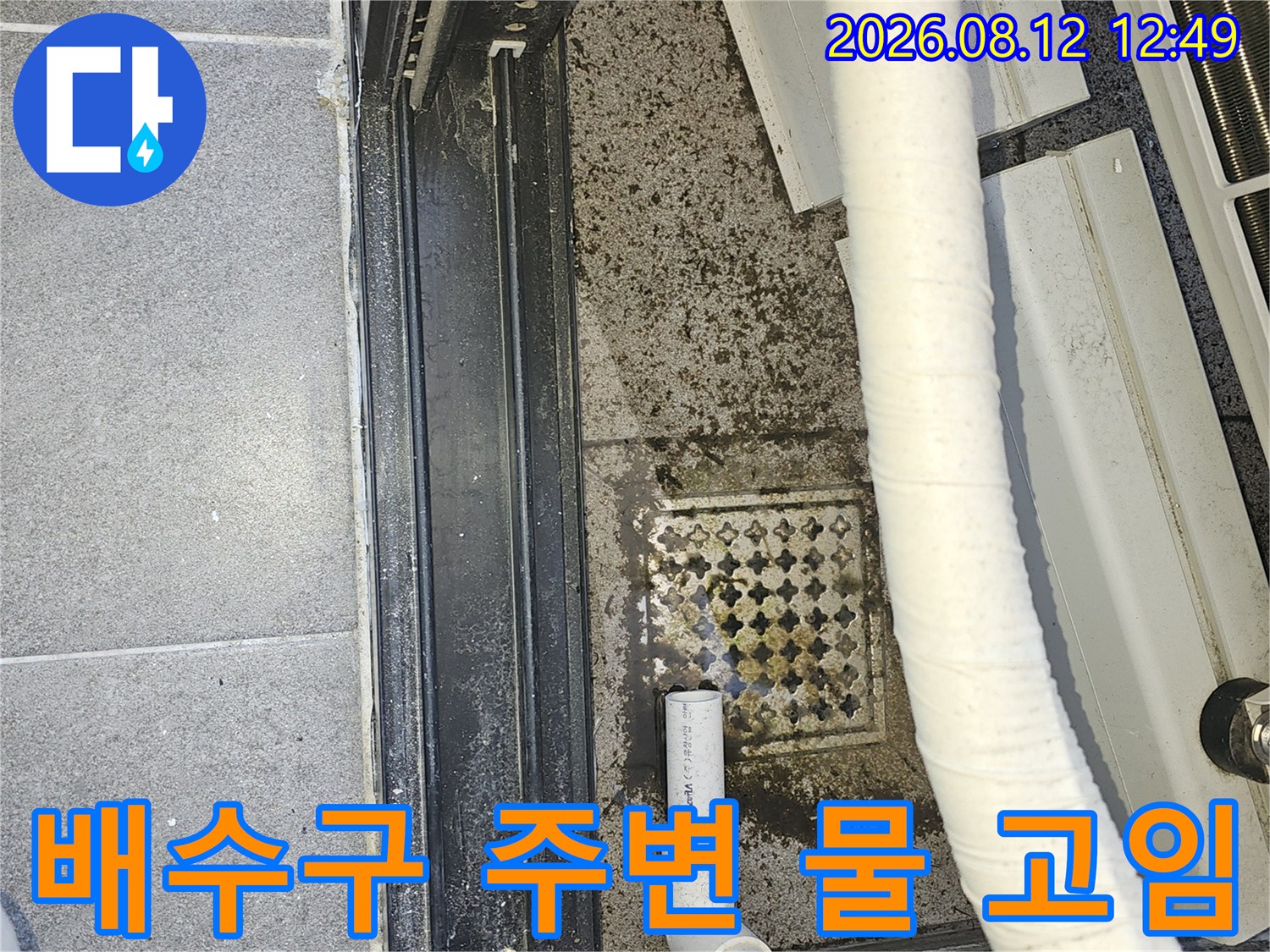 에어컨 드레인 호스 연결 부위의 수분 침투 흔적