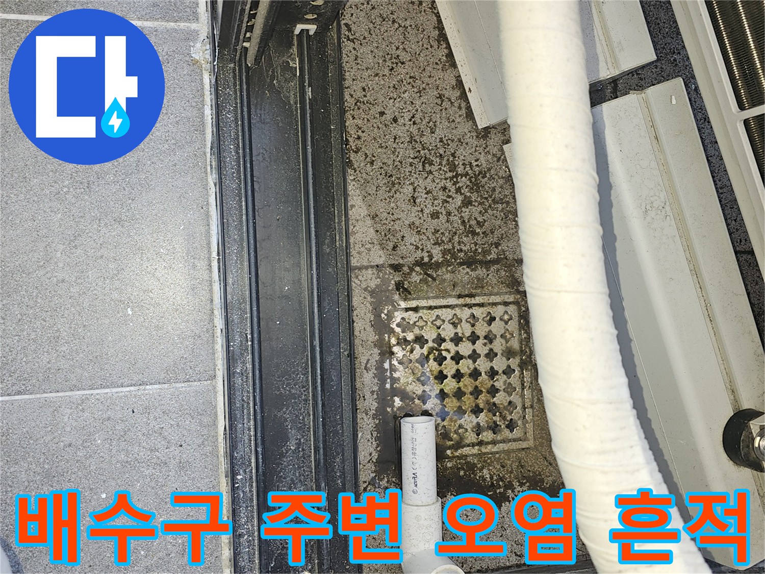 에어컨-배관-연결-부위의-심한-물때와-오염-상태