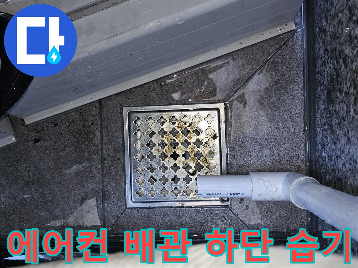 에어컨-배수-파이프-연결부의-젖은-바닥-상태