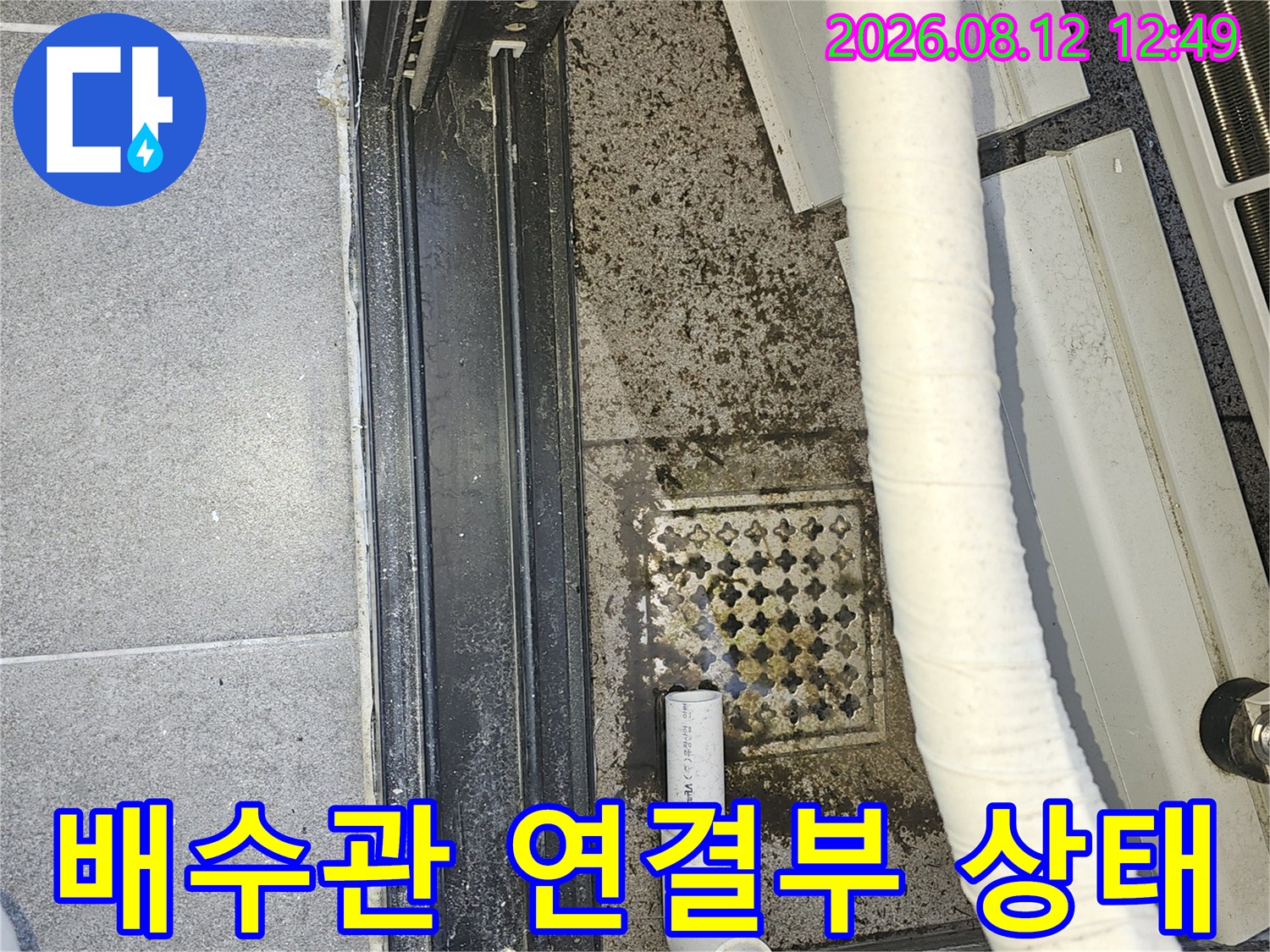 에어컨 배수 호스와 바닥 배수구 주변의 오염된 모습