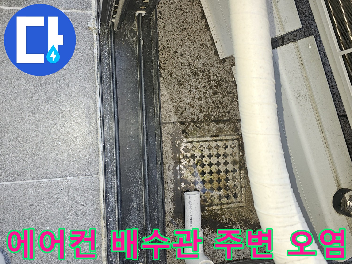 에어컨-배수관-주변의-물때와-오염된-바닥-상태
