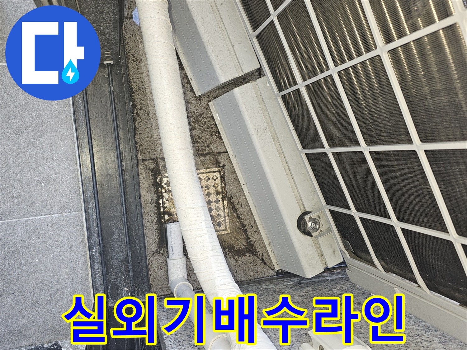 에어컨-실외기-배관-주변-물샘-확인
