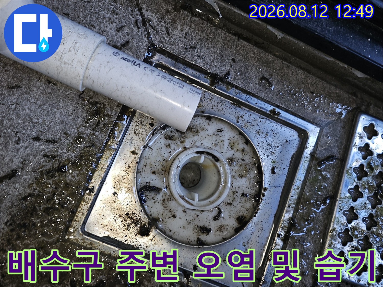 에어컨 호스와 배수구 사이의 누수 흔적 확인