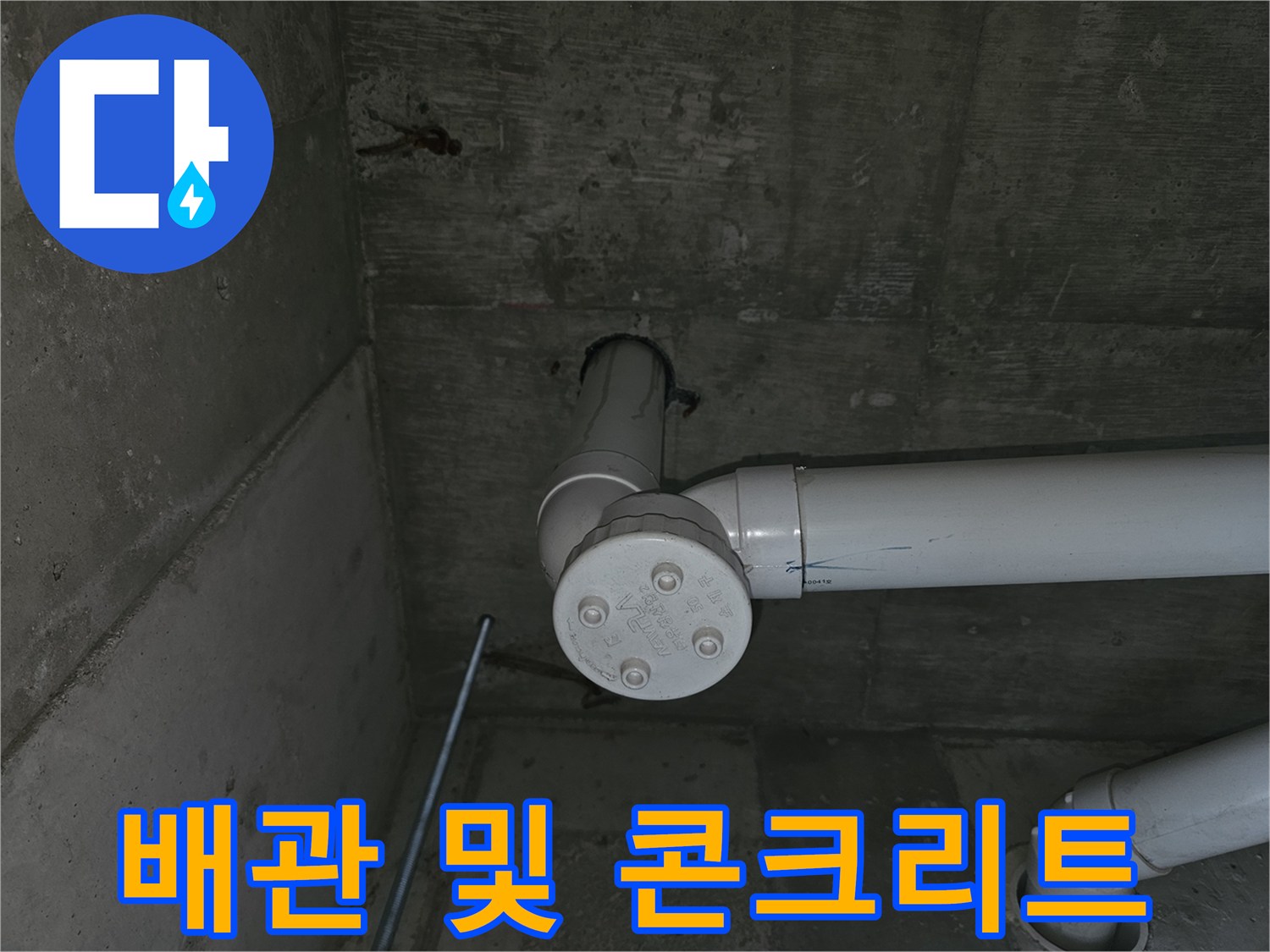 콘크리트-천장-내부-배수-배관-연결-상태