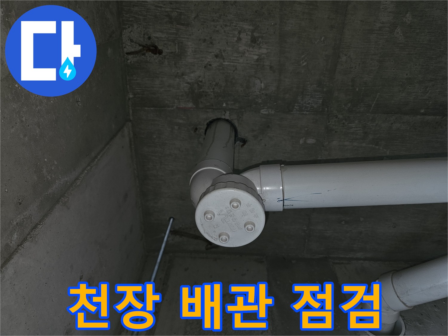 콘크리트-천장-내부-배수-파이프-구조