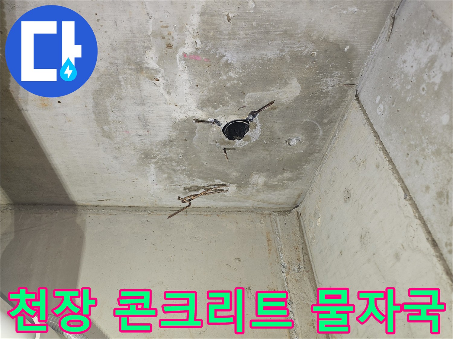 콘크리트-천장면-누수-흔적-확인